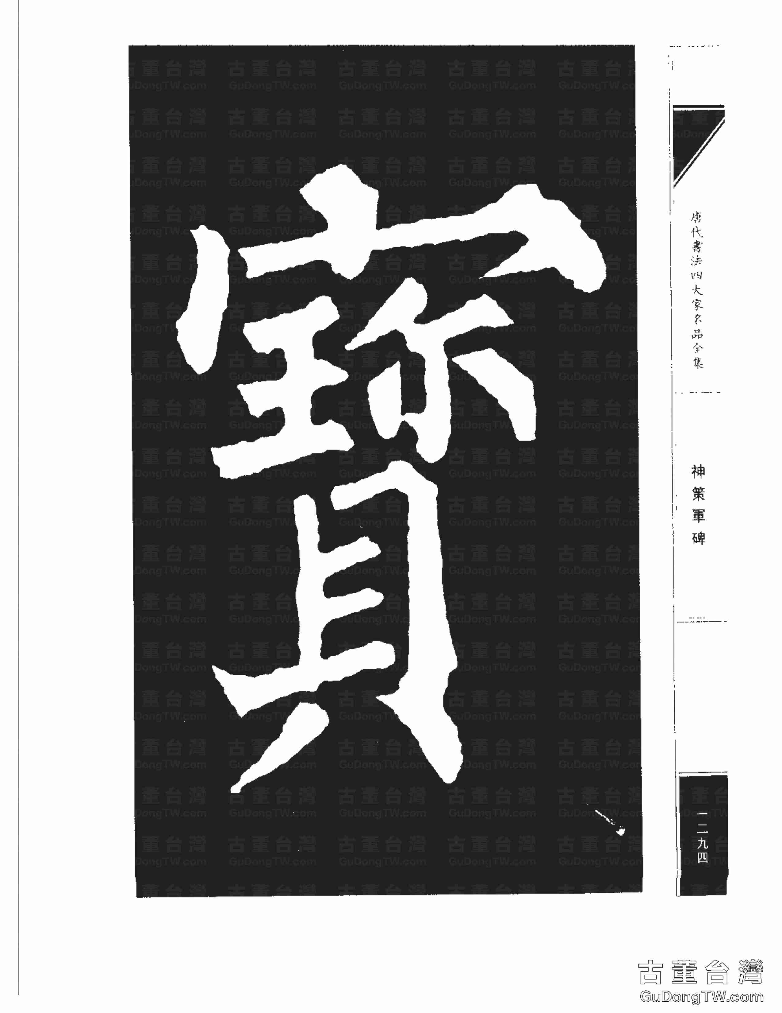 柳公權10《神策軍碑》書法字帖真跡拓本第0059張 柳公權10《神策軍碑》書法字帖真跡拓本_0059