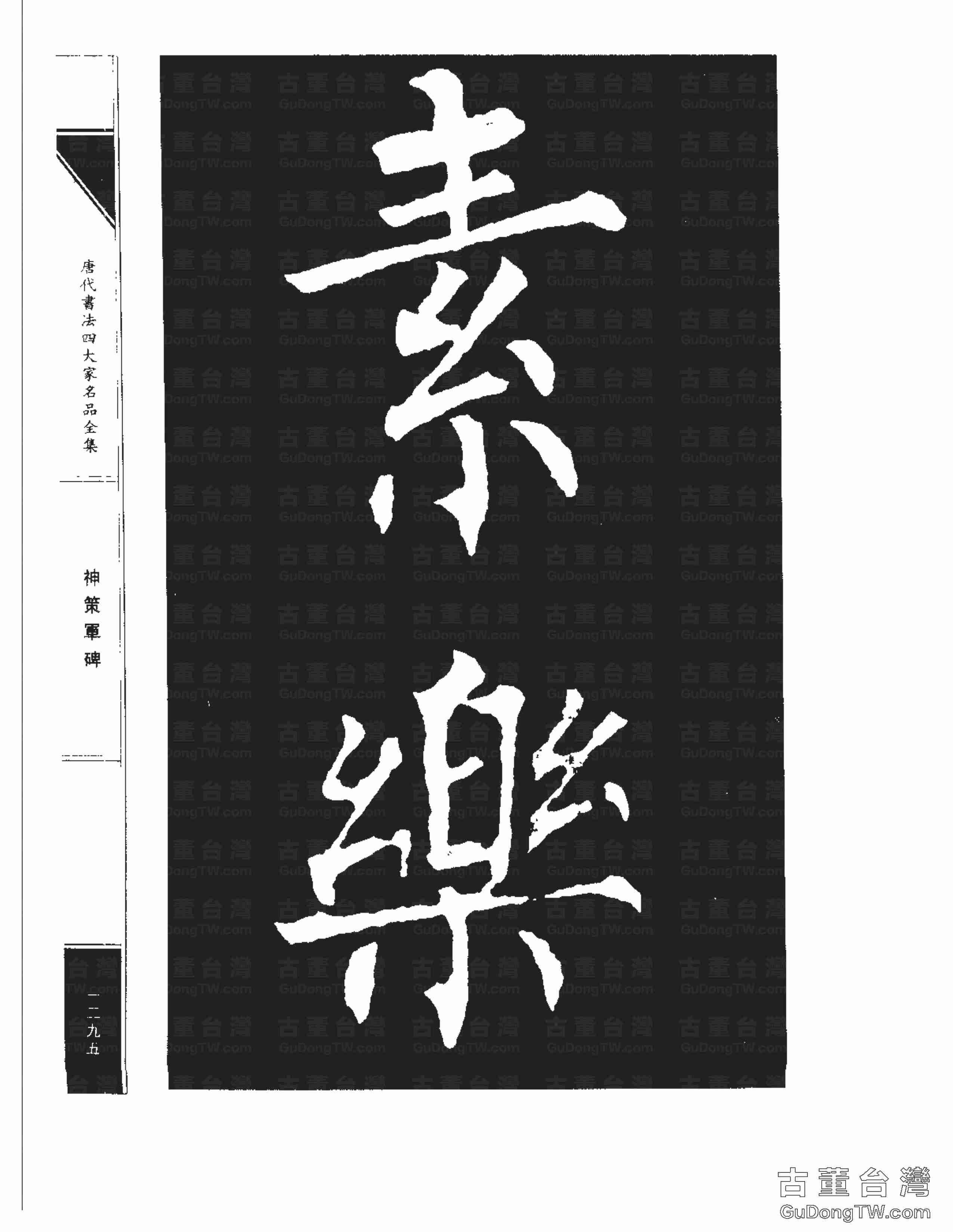 柳公權10《神策軍碑》書法字帖真跡拓本第0060張 柳公權10《神策軍碑》書法字帖真跡拓本_0060