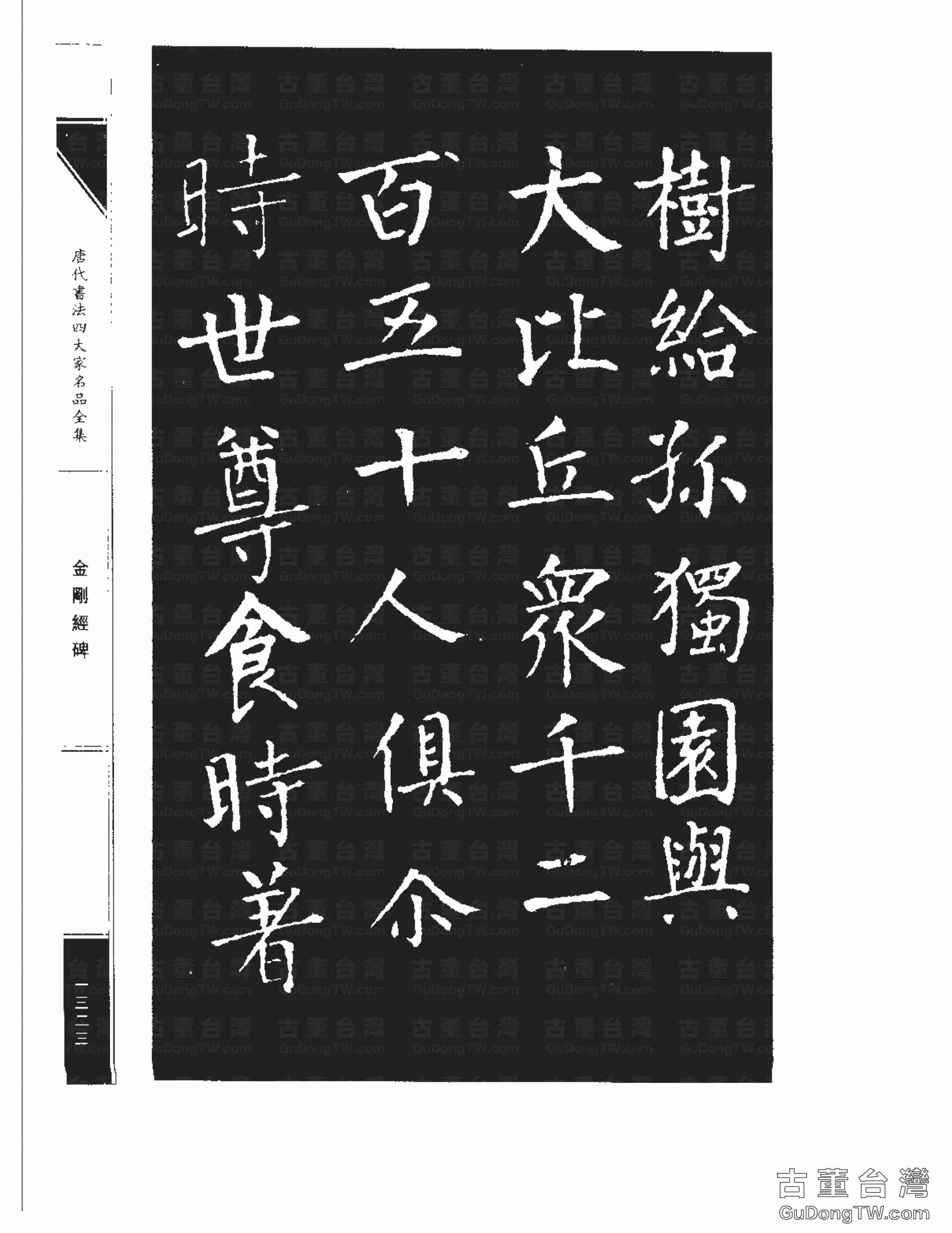柳公權14《金剛經碑》書法字帖真跡拓本第0002張 柳公權14《金剛經碑》書法字帖真跡拓本_0002