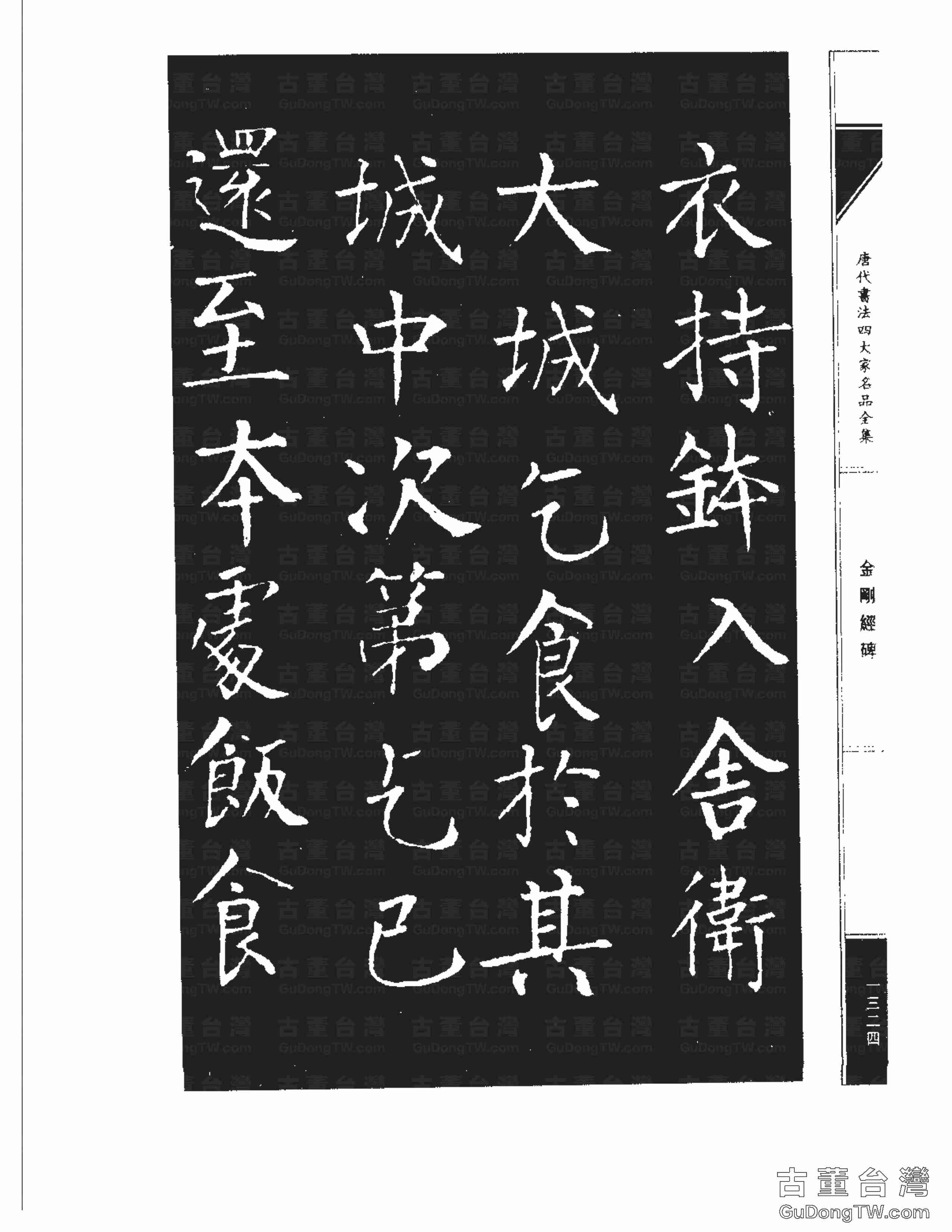柳公權14《金剛經碑》書法字帖真跡拓本第0003張 柳公權14《金剛經碑》書法字帖真跡拓本_0003