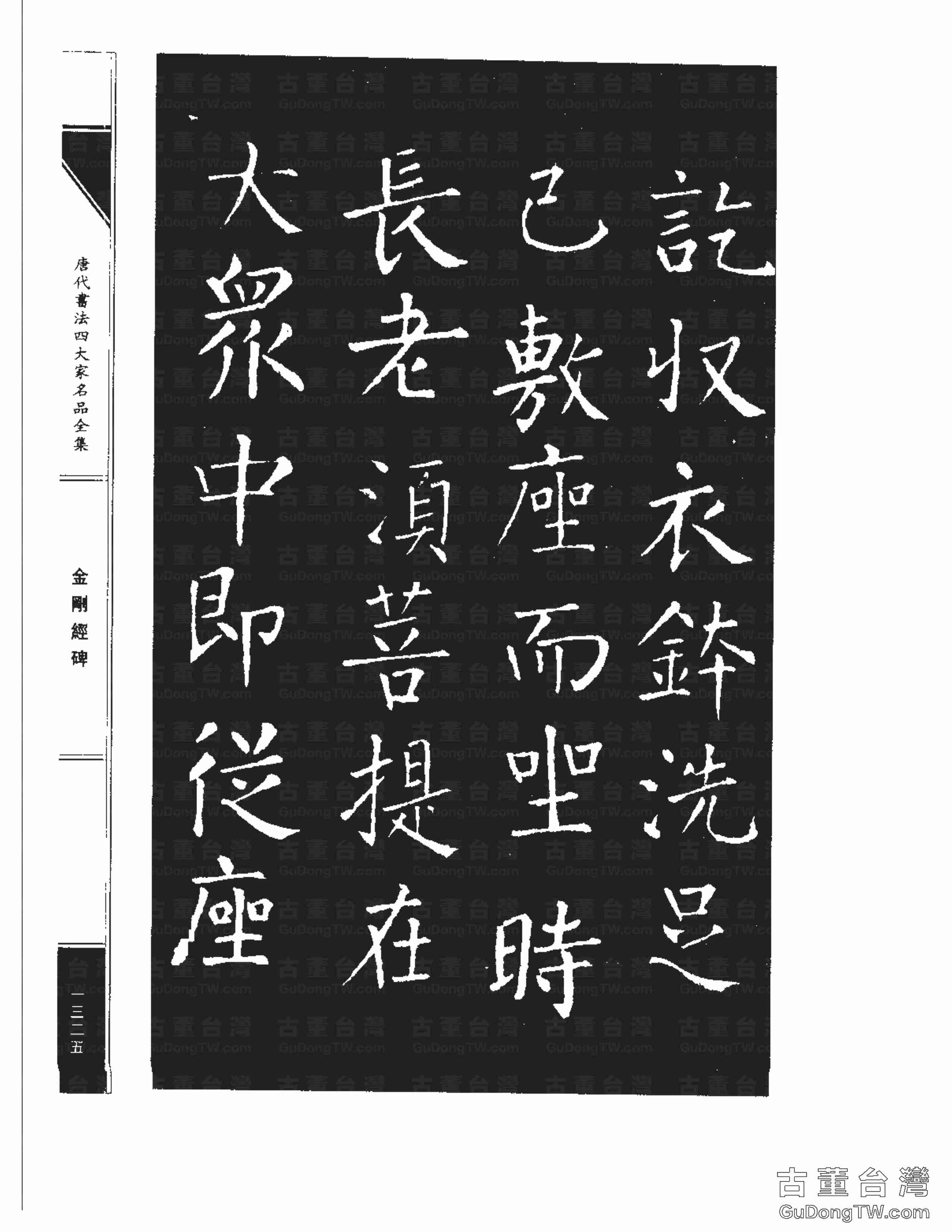 柳公權14《金剛經碑》書法字帖真跡拓本第0004張 柳公權14《金剛經碑》書法字帖真跡拓本_0004