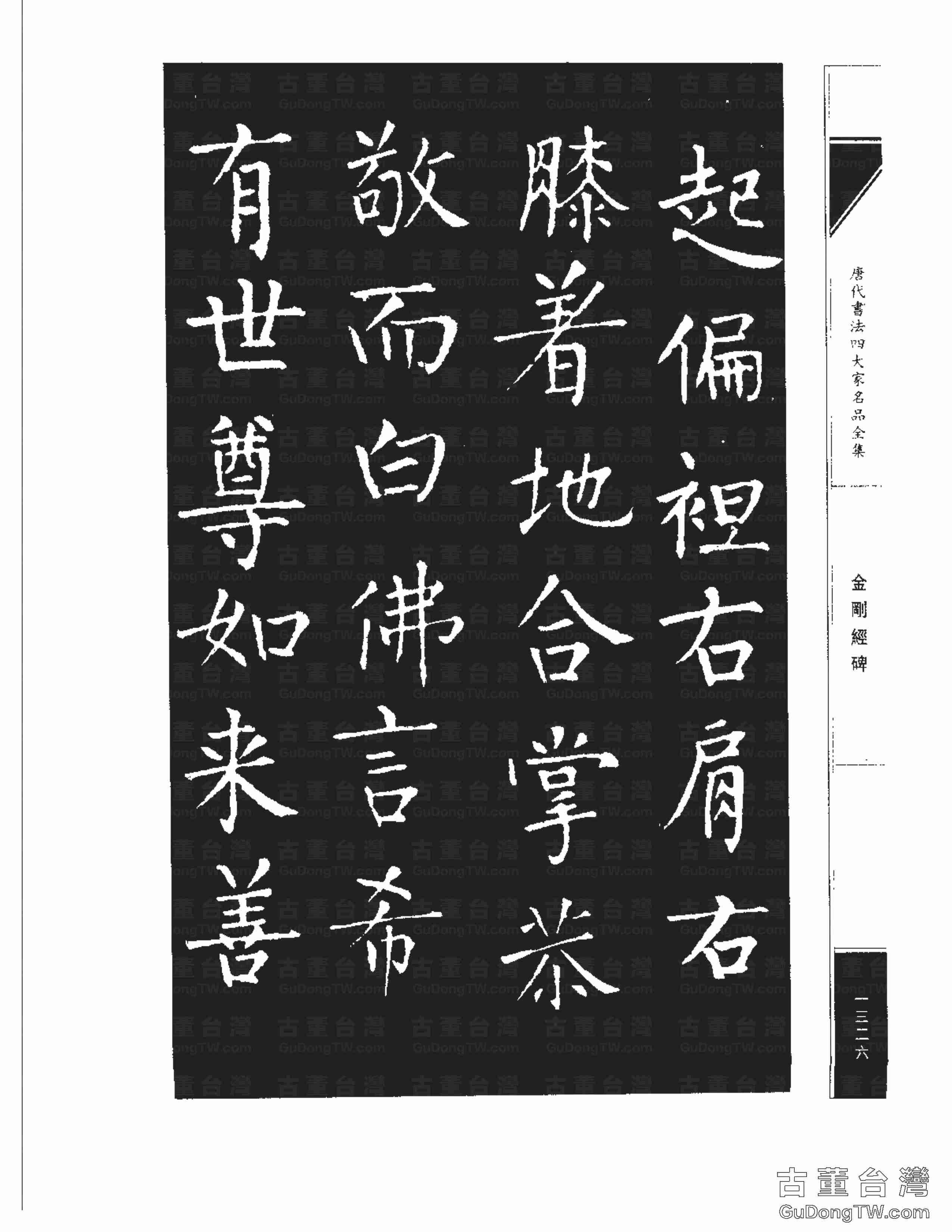 柳公權14《金剛經碑》書法字帖真跡拓本第0005張 柳公權14《金剛經碑》書法字帖真跡拓本_0005