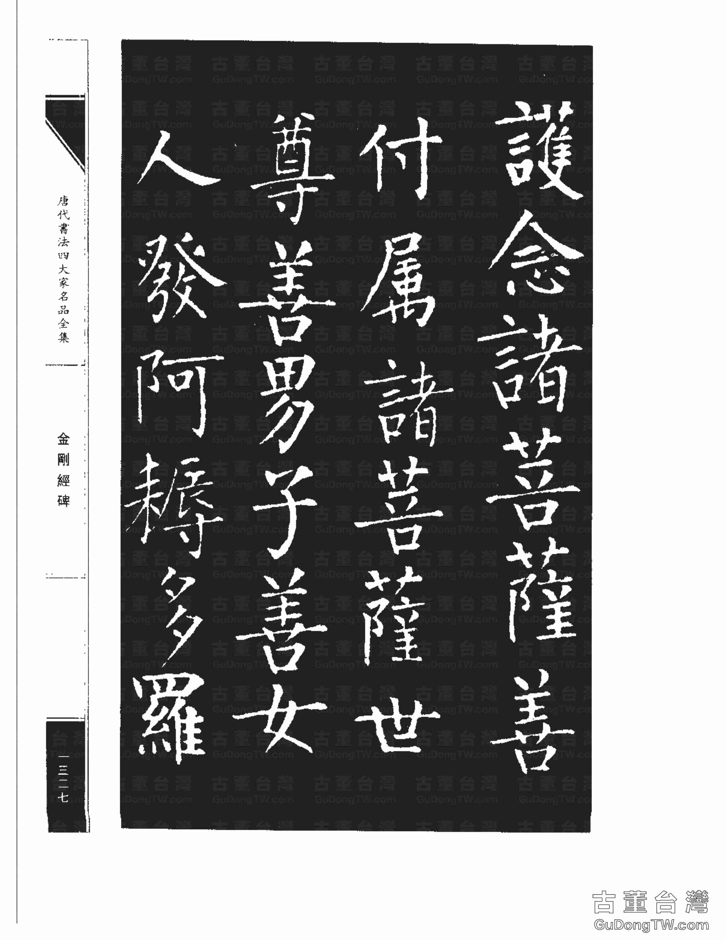 柳公權14《金剛經碑》書法字帖真跡拓本第0006張 柳公權14《金剛經碑》書法字帖真跡拓本_0006