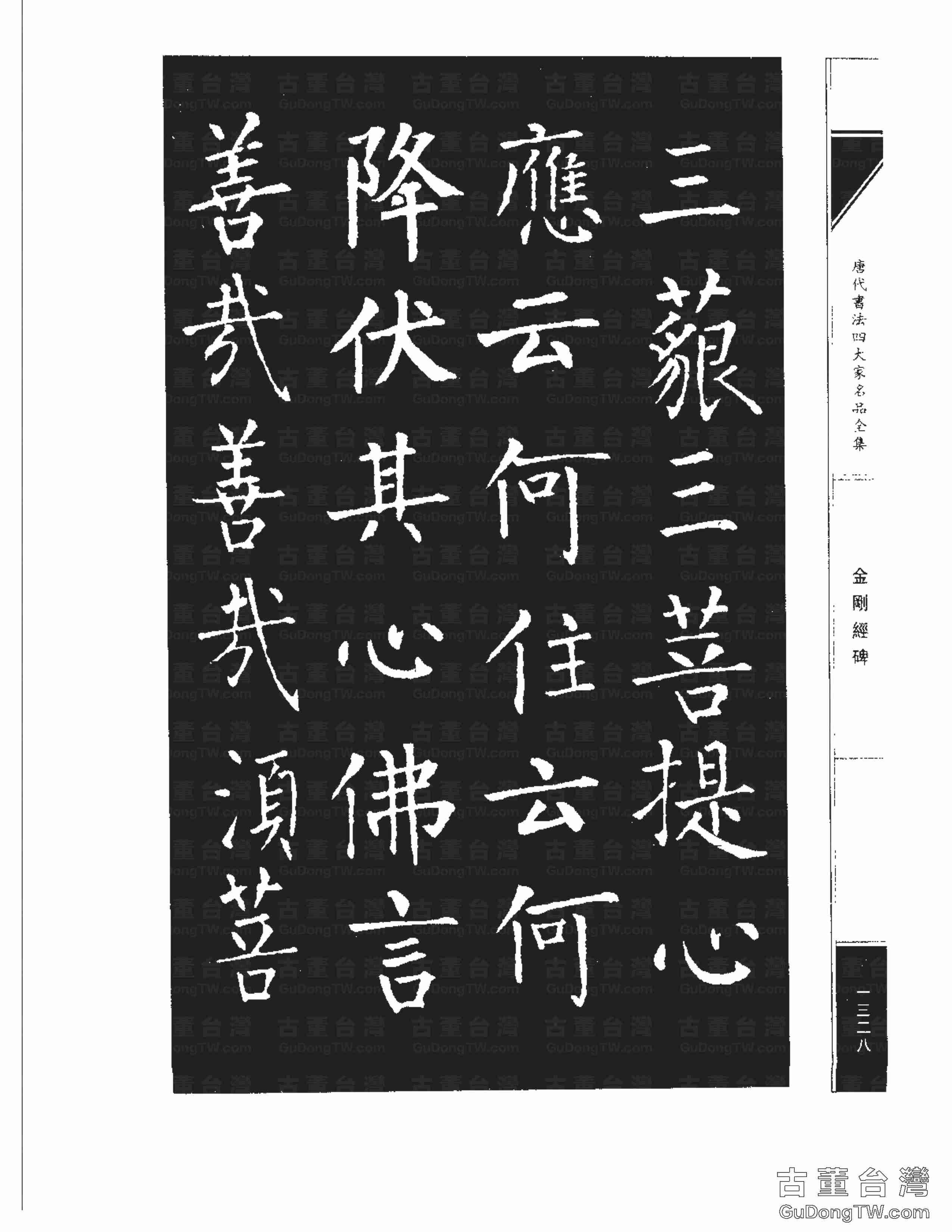 柳公權14《金剛經碑》書法字帖真跡拓本第0007張 柳公權14《金剛經碑》書法字帖真跡拓本_0007