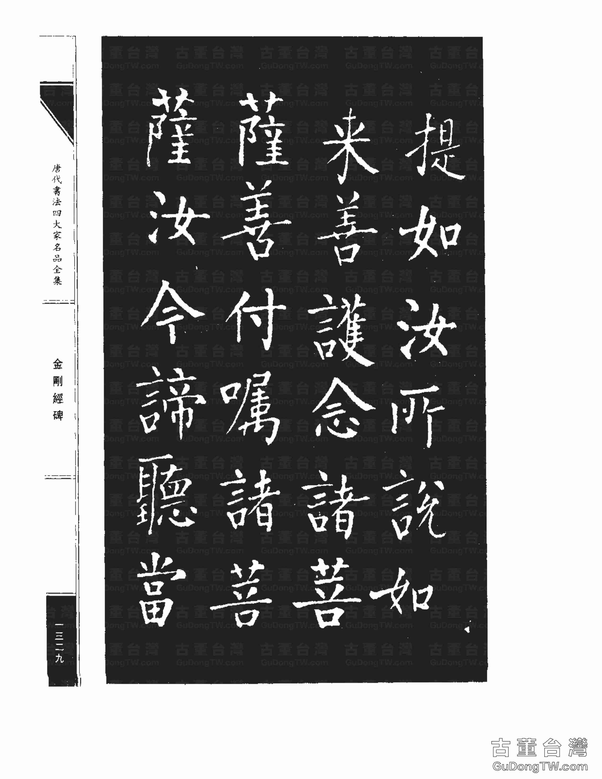 柳公權14《金剛經碑》書法字帖真跡拓本第0008張 柳公權14《金剛經碑》書法字帖真跡拓本_0008