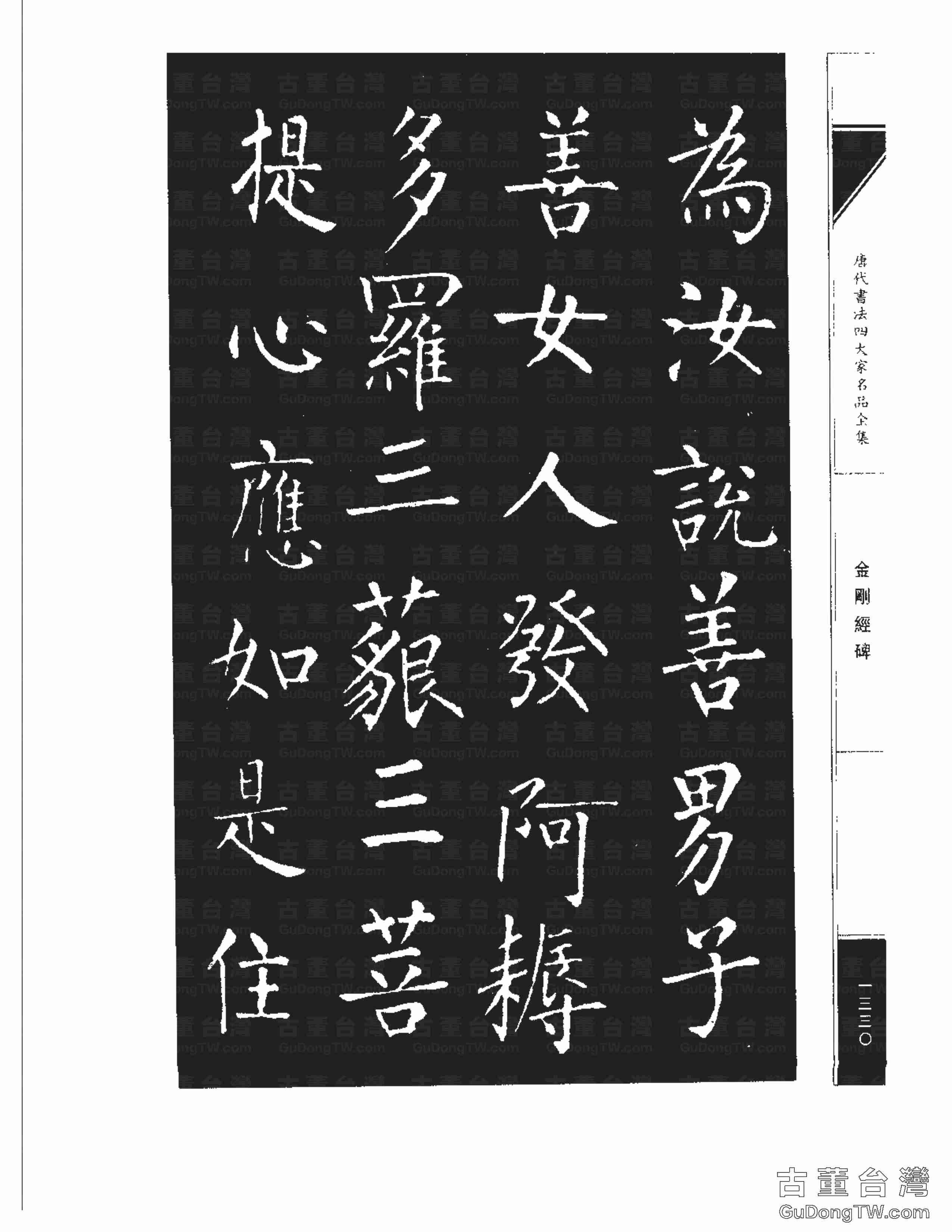 柳公權14《金剛經碑》書法字帖真跡拓本第0009張 柳公權14《金剛經碑》書法字帖真跡拓本_0009