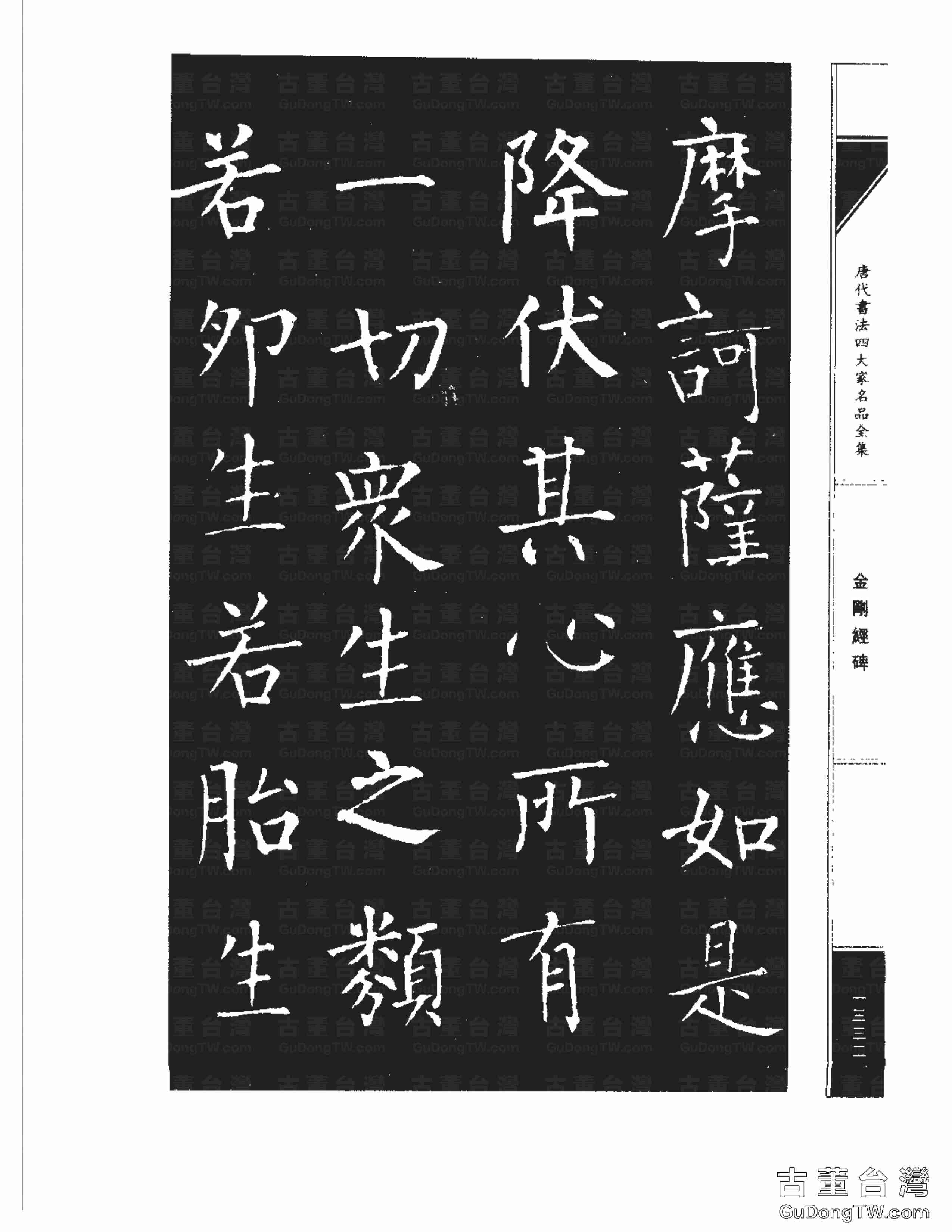 柳公權14《金剛經碑》書法字帖真跡拓本第0011張 柳公權14《金剛經碑》書法字帖真跡拓本_0011