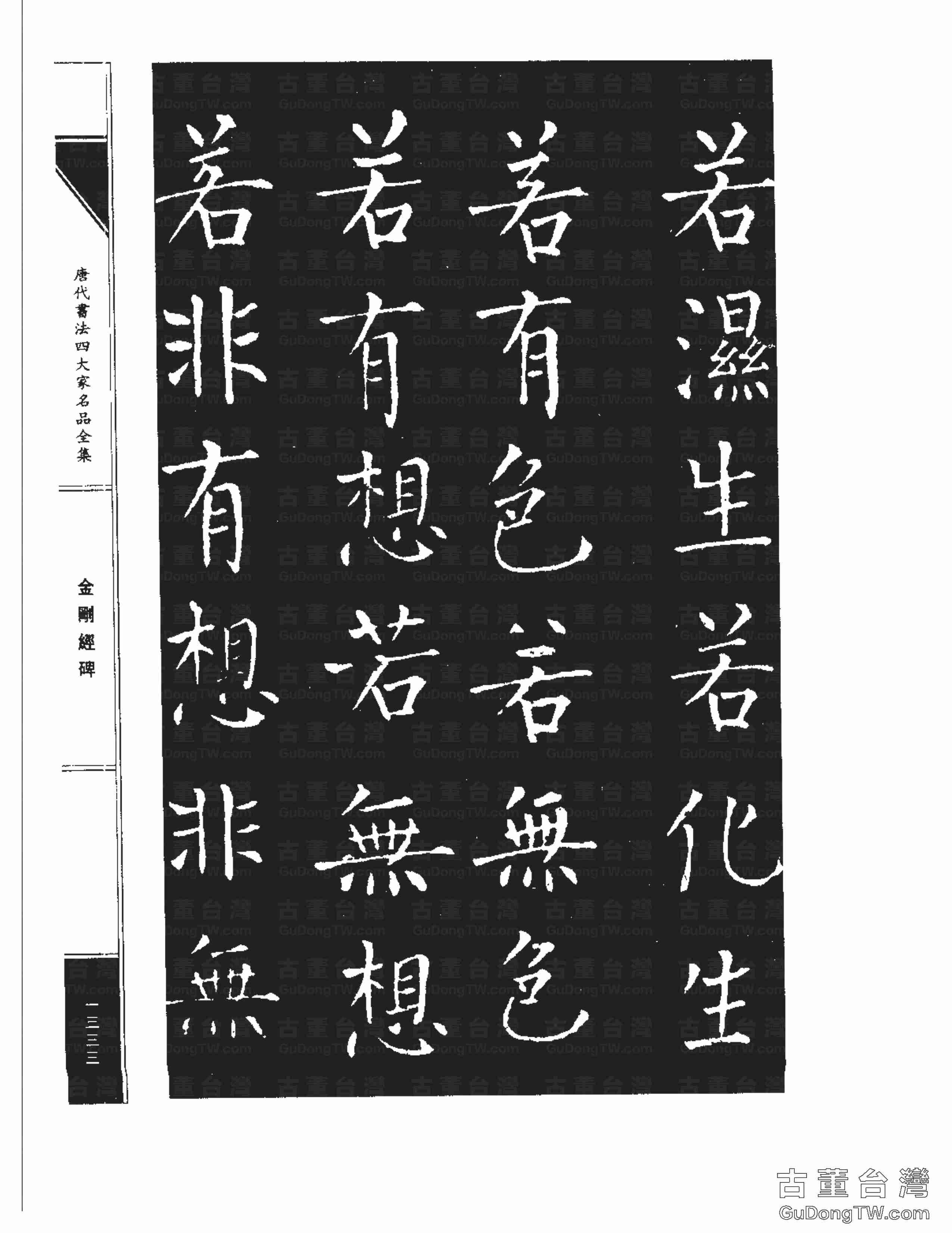 柳公權14《金剛經碑》書法字帖真跡拓本第0012張 柳公權14《金剛經碑》書法字帖真跡拓本_0012