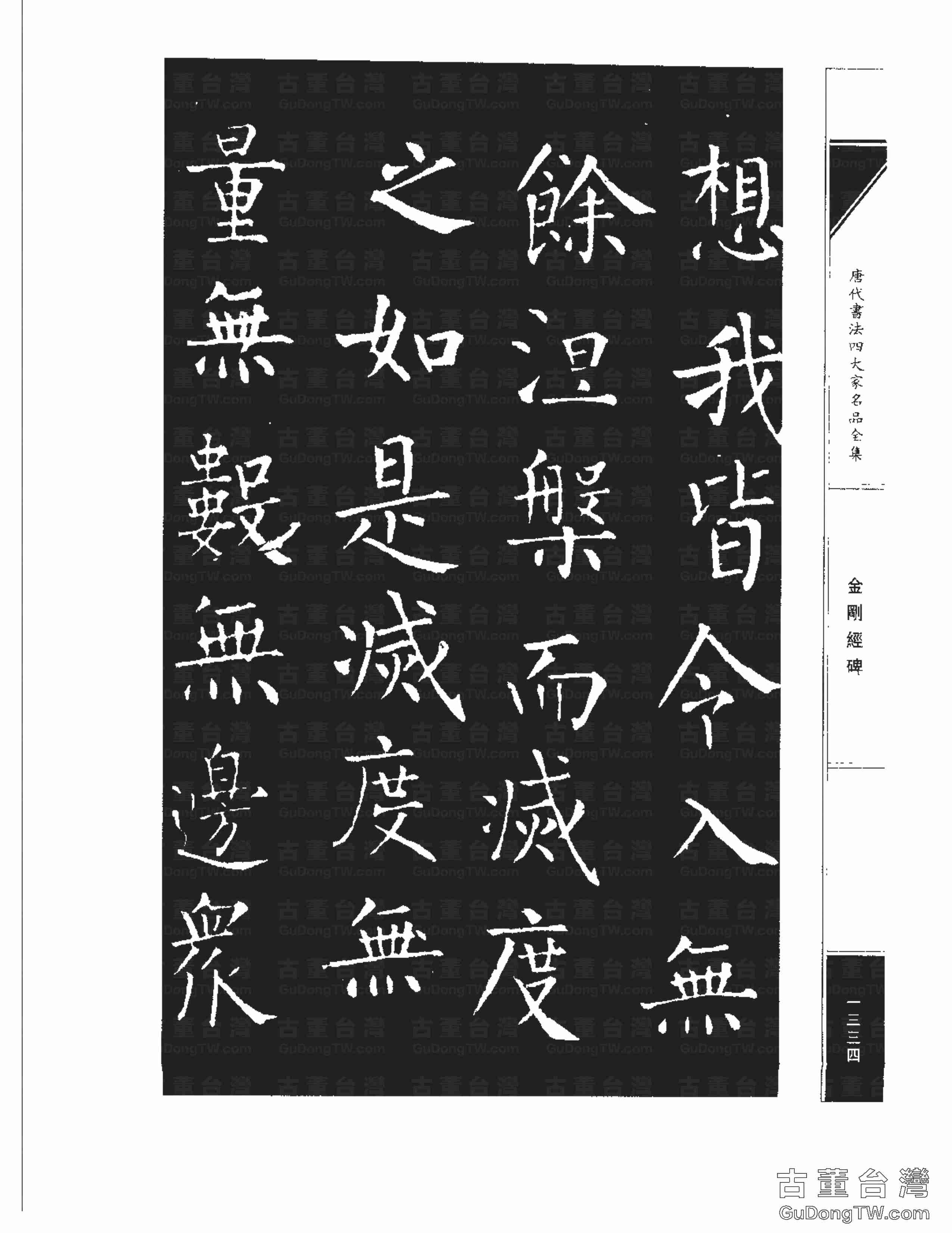 柳公權14《金剛經碑》書法字帖真跡拓本第0013張 柳公權14《金剛經碑》書法字帖真跡拓本_0013