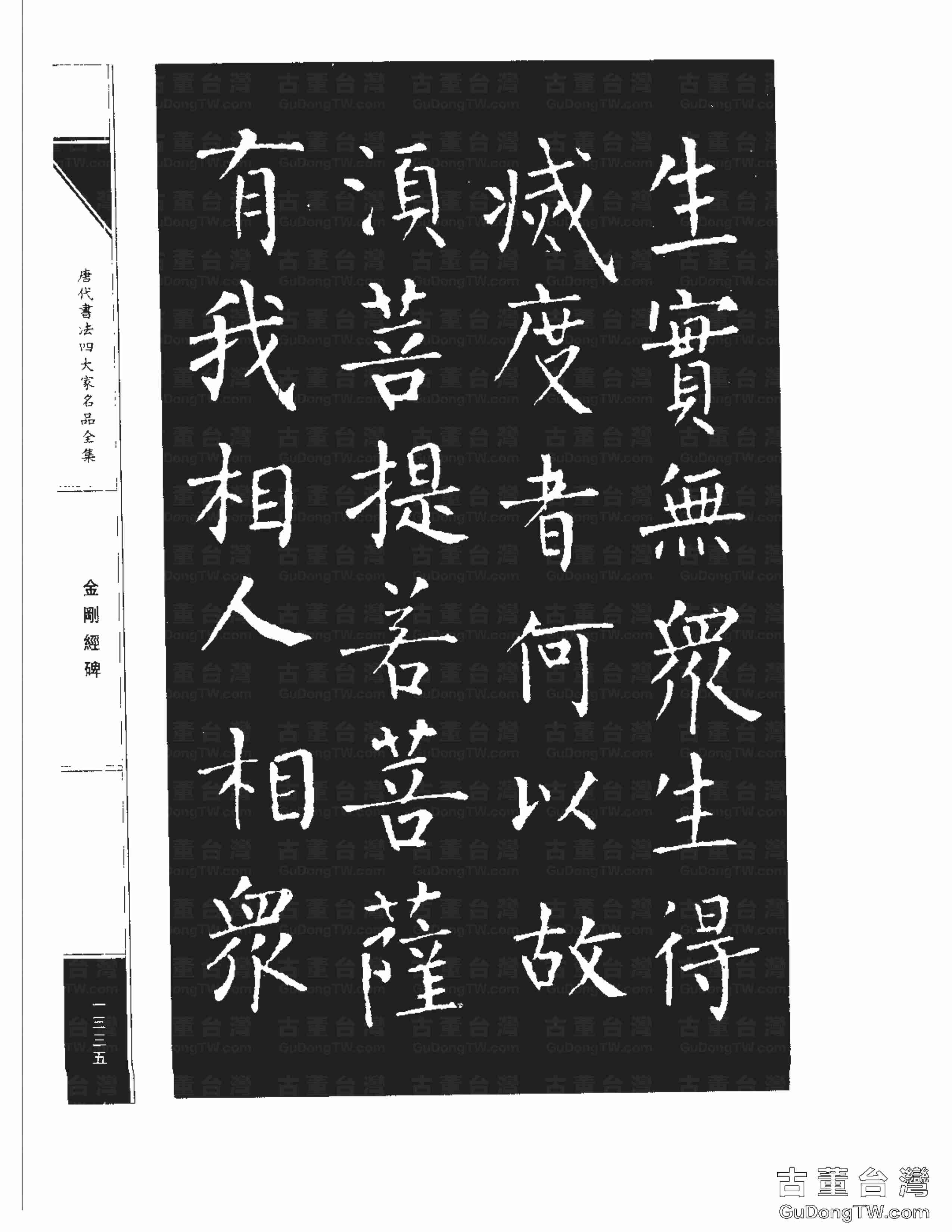 柳公權14《金剛經碑》書法字帖真跡拓本第0014張 柳公權14《金剛經碑》書法字帖真跡拓本_0014
