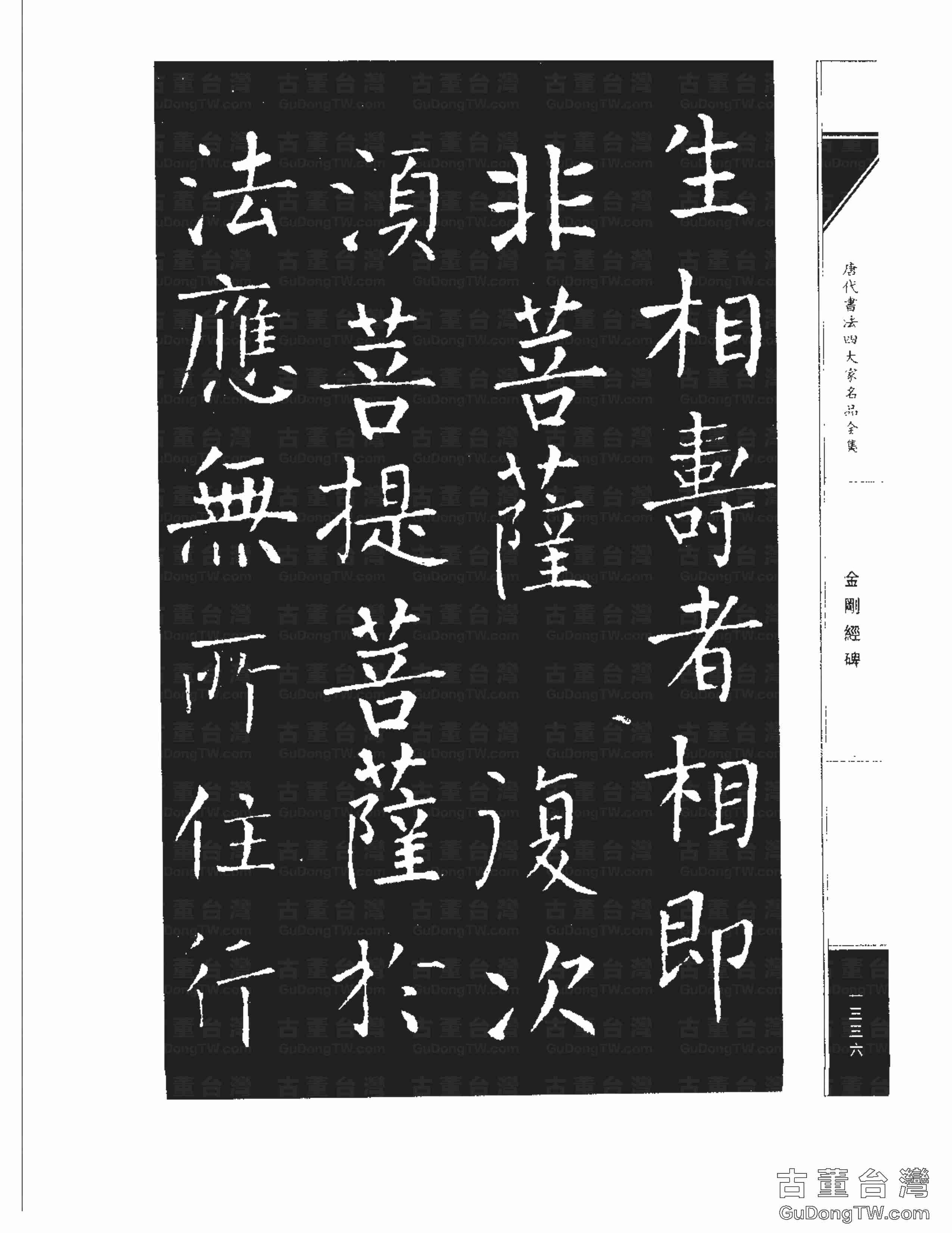 柳公權14《金剛經碑》書法字帖真跡拓本第0015張 柳公權14《金剛經碑》書法字帖真跡拓本_0015
