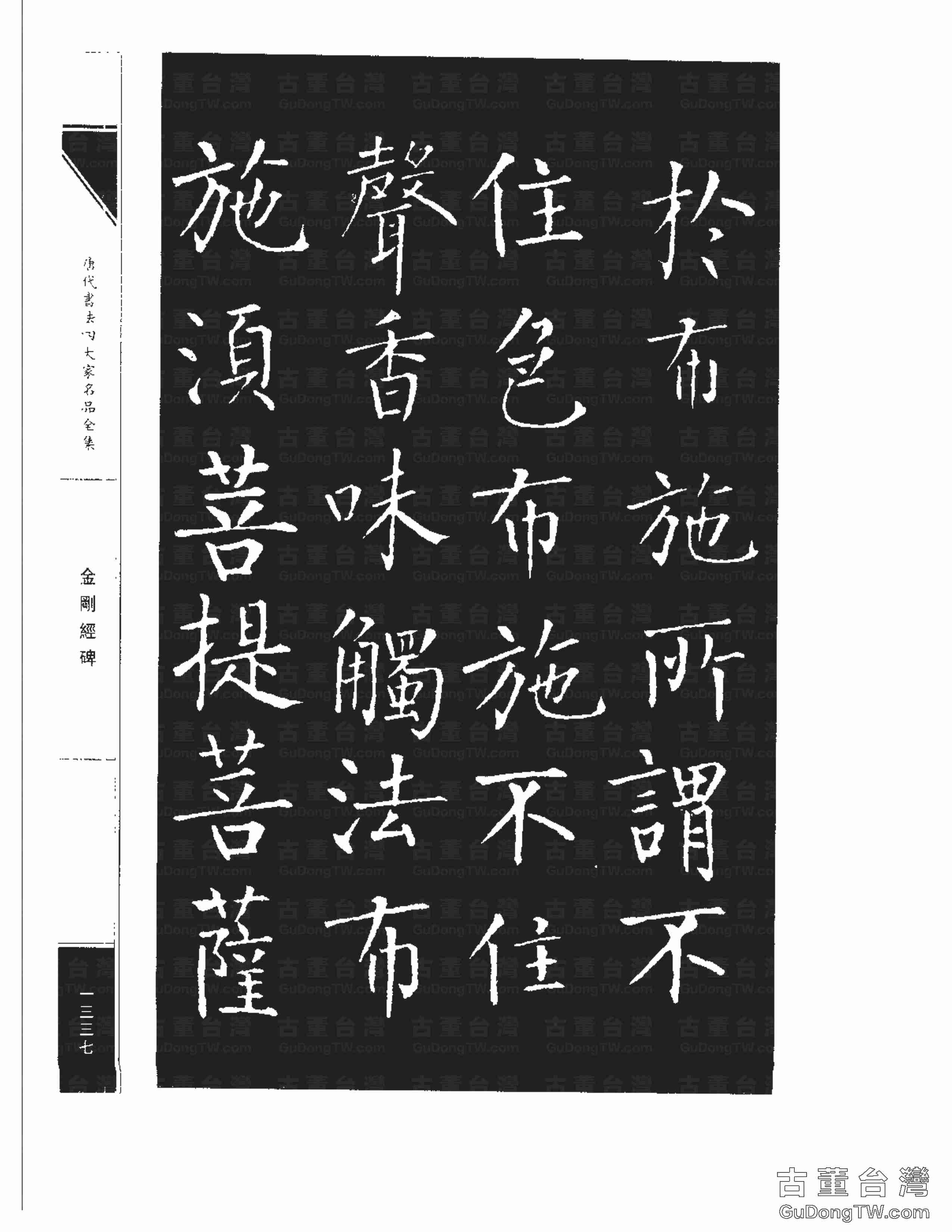 柳公權14《金剛經碑》書法字帖真跡拓本第0016張 柳公權14《金剛經碑》書法字帖真跡拓本_0016