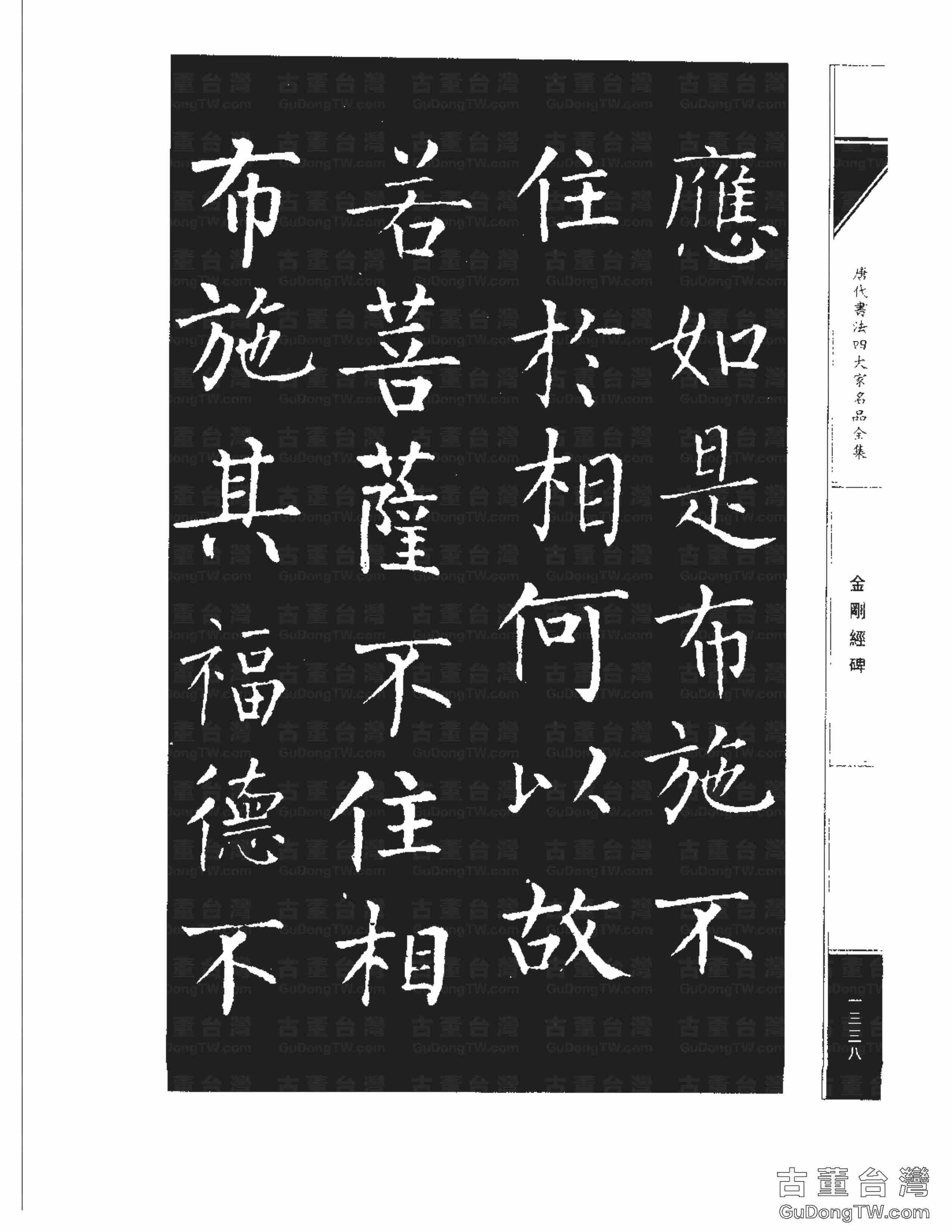 柳公權14《金剛經碑》書法字帖真跡拓本第0017張 柳公權14《金剛經碑》書法字帖真跡拓本_0017