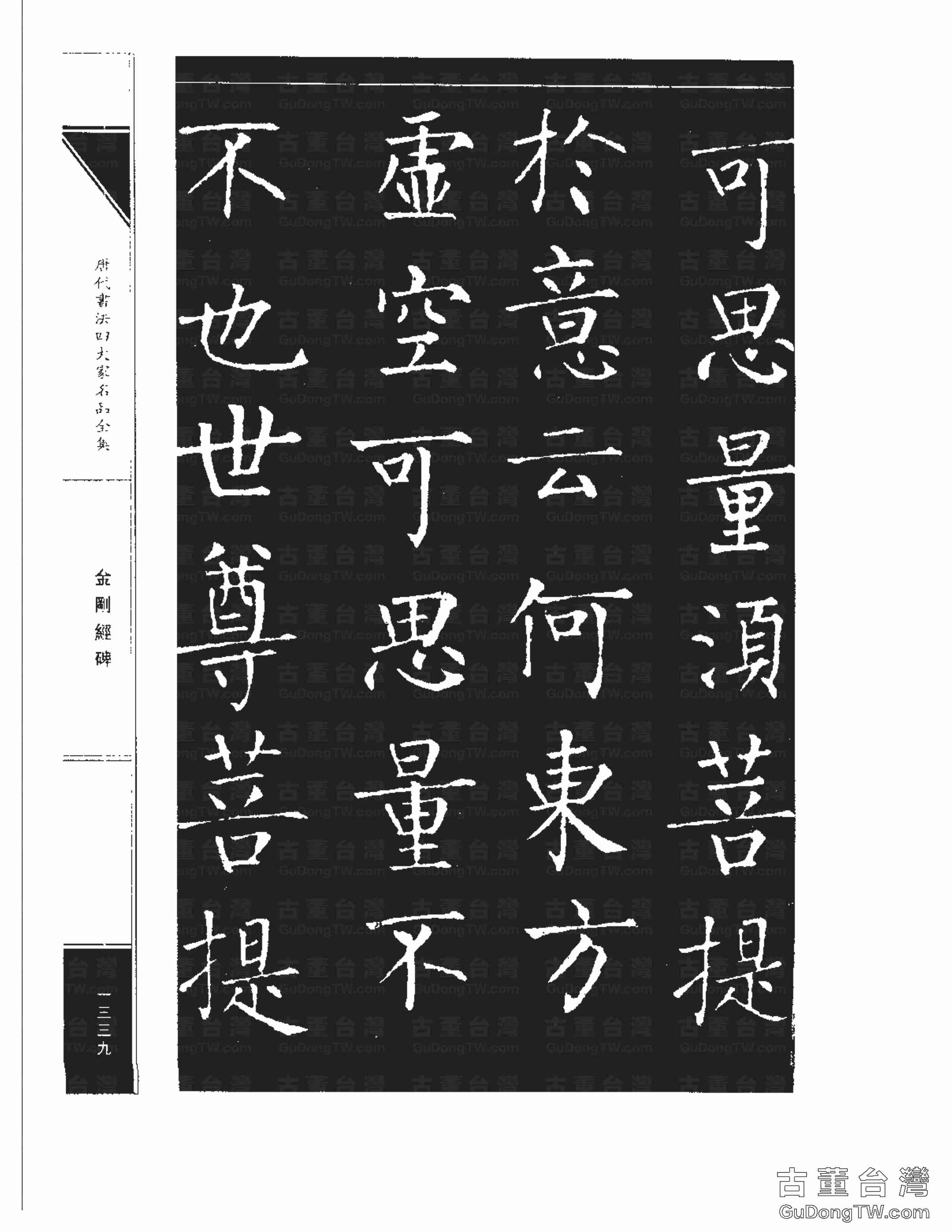 柳公權14《金剛經碑》書法字帖真跡拓本第0018張 柳公權14《金剛經碑》書法字帖真跡拓本_0018