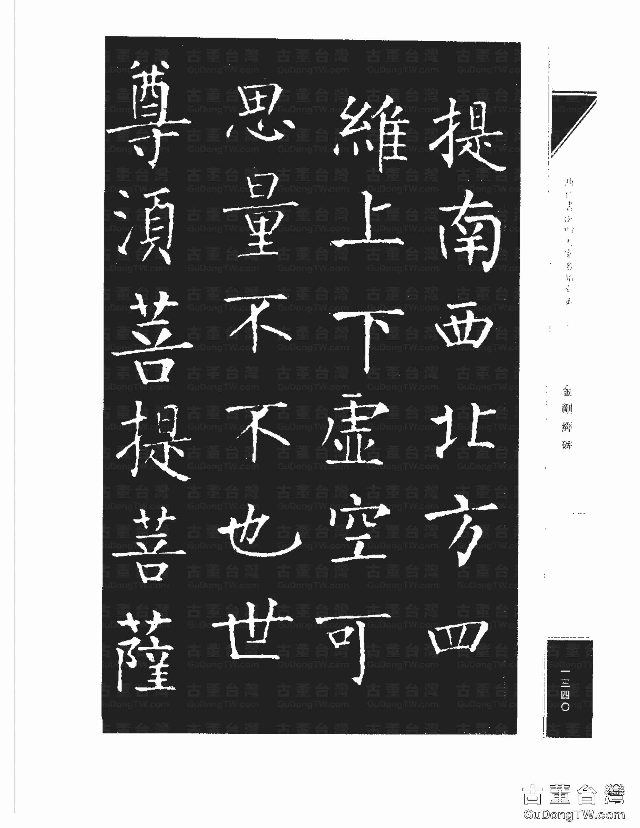 柳公權14《金剛經碑》書法字帖真跡拓本第0019張 柳公權14《金剛經碑》書法字帖真跡拓本_0019