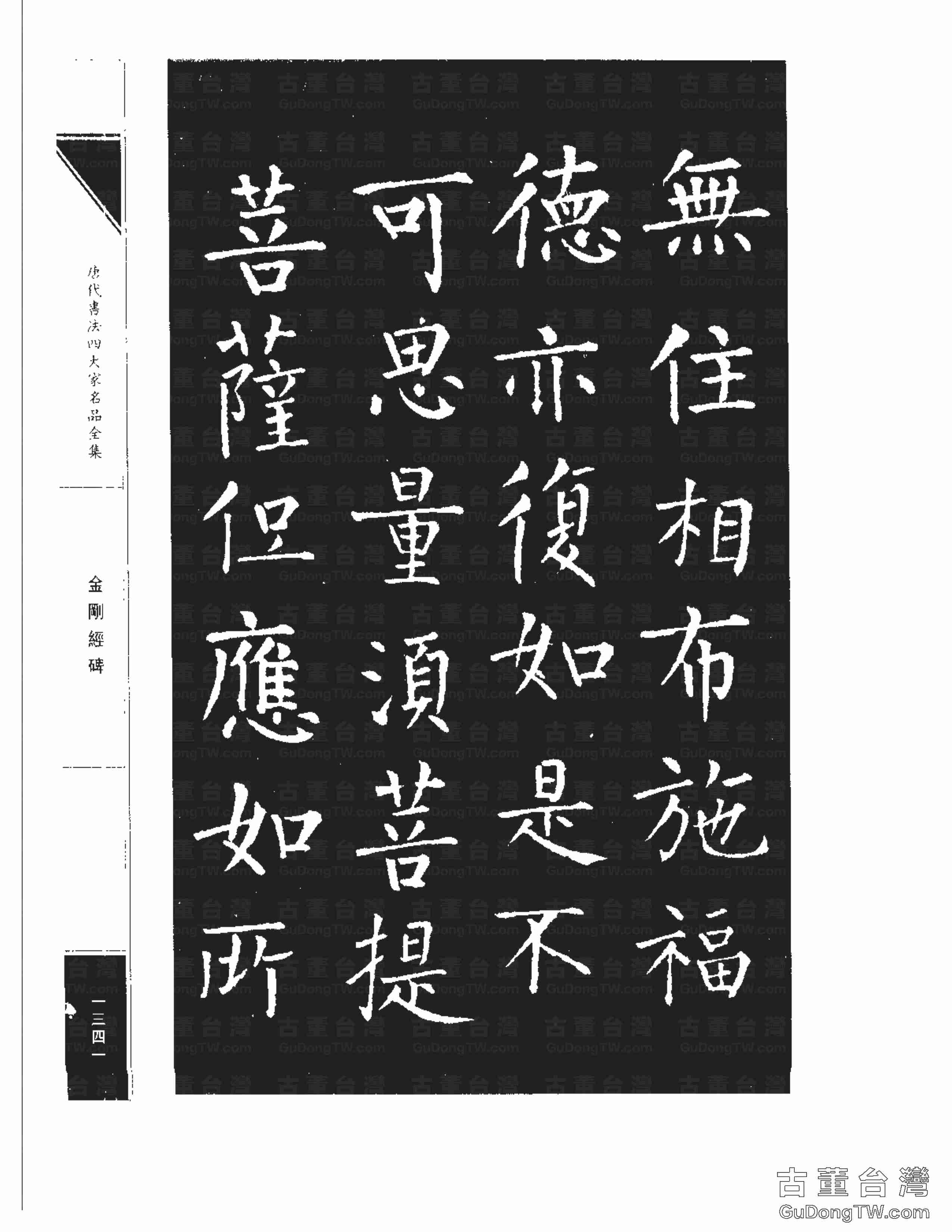 柳公權14《金剛經碑》書法字帖真跡拓本第0020張 柳公權14《金剛經碑》書法字帖真跡拓本_0020