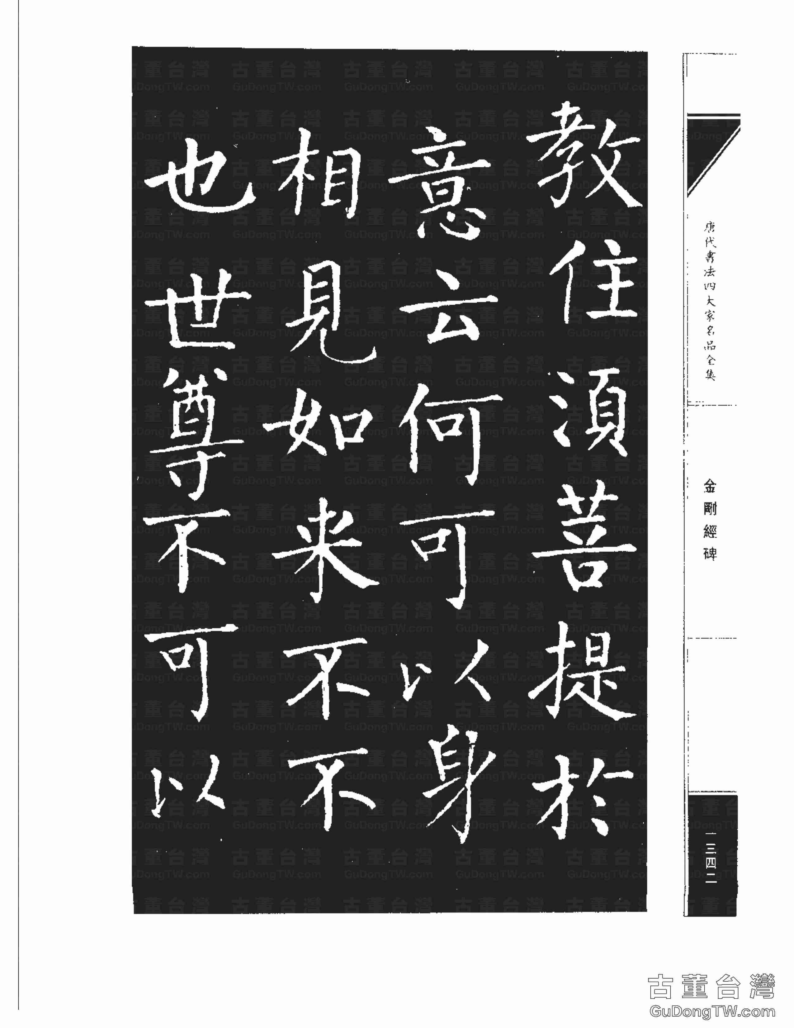 柳公權14《金剛經碑》書法字帖真跡拓本第0021張 柳公權14《金剛經碑》書法字帖真跡拓本_0021