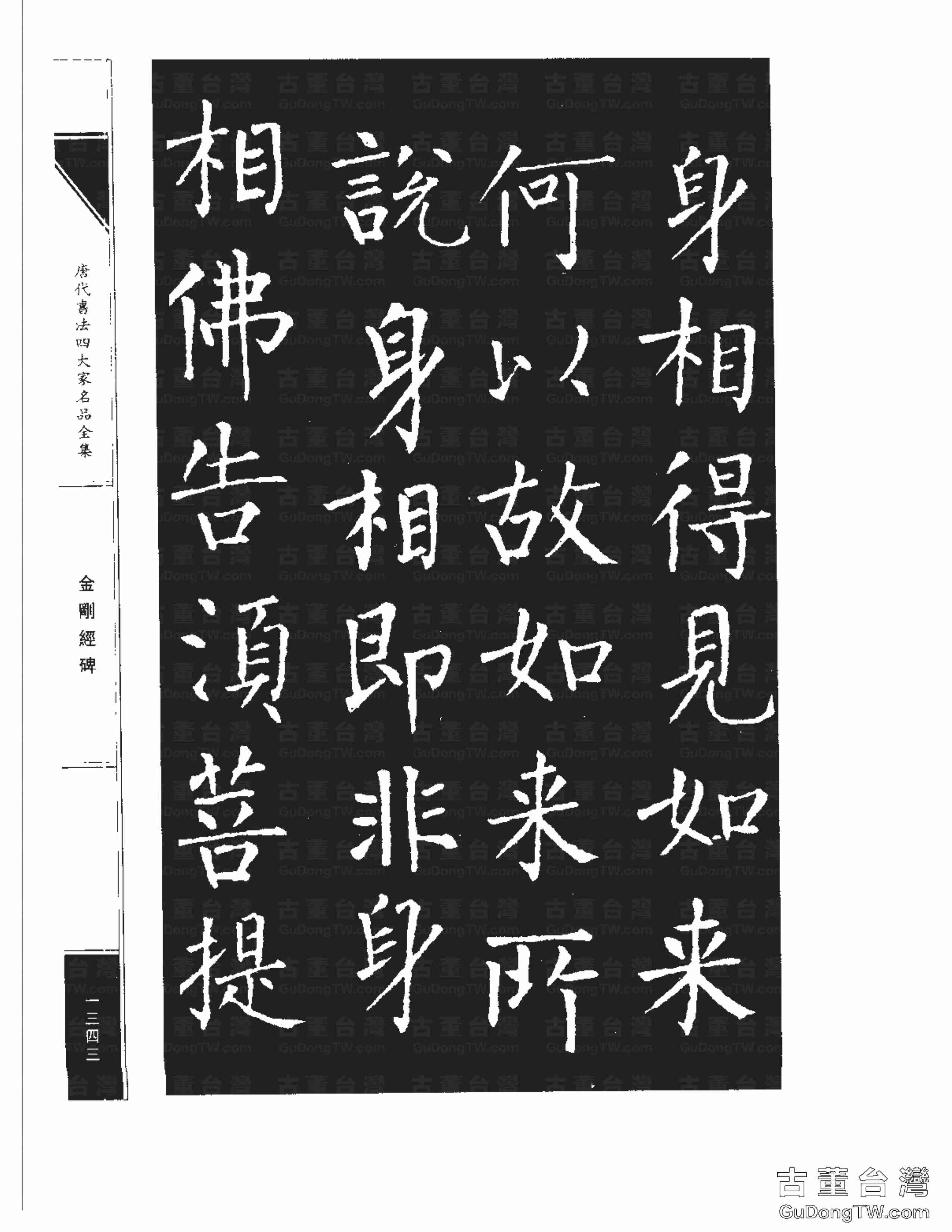 柳公權14《金剛經碑》書法字帖真跡拓本第0022張 柳公權14《金剛經碑》書法字帖真跡拓本_0022