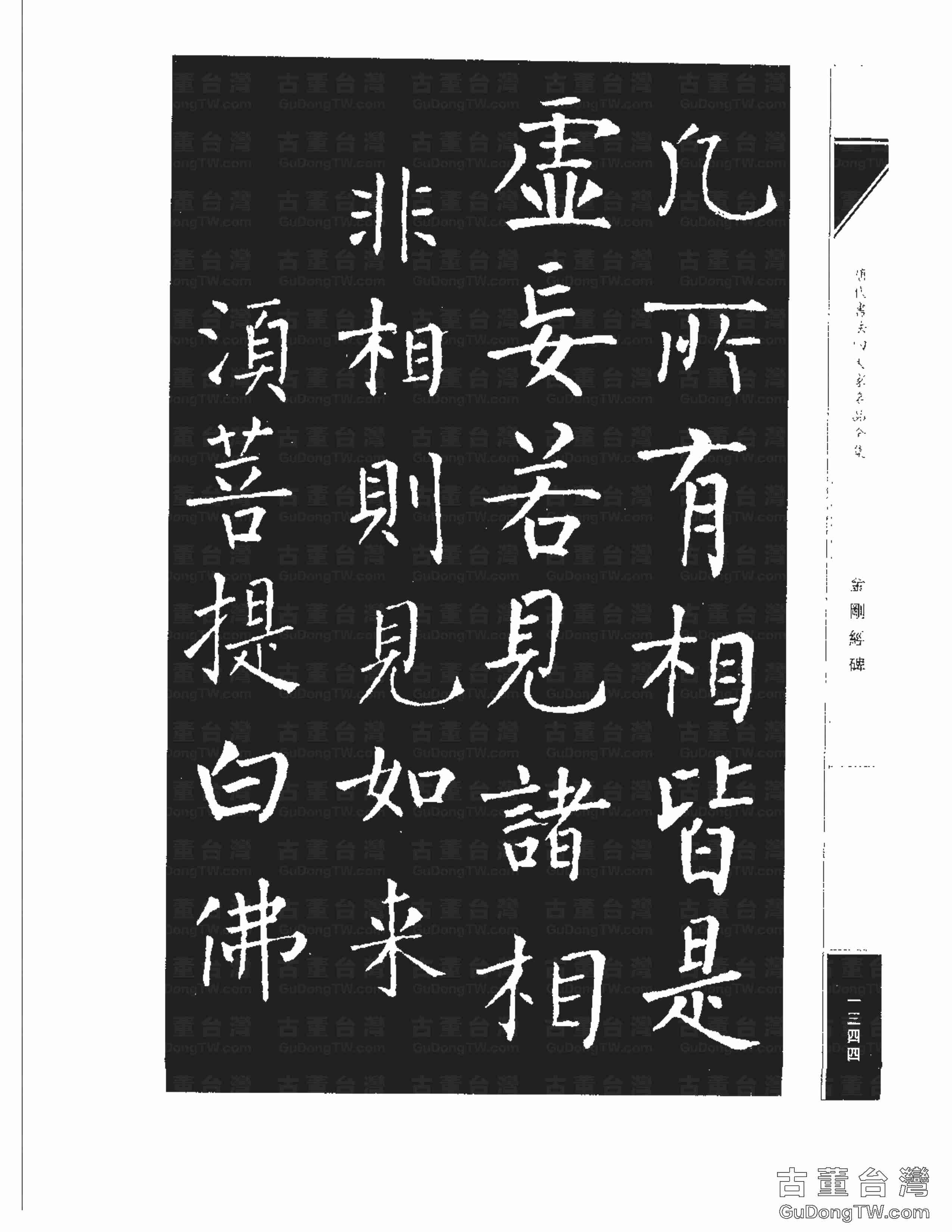 柳公權14《金剛經碑》書法字帖真跡拓本第0023張 柳公權14《金剛經碑》書法字帖真跡拓本_0023