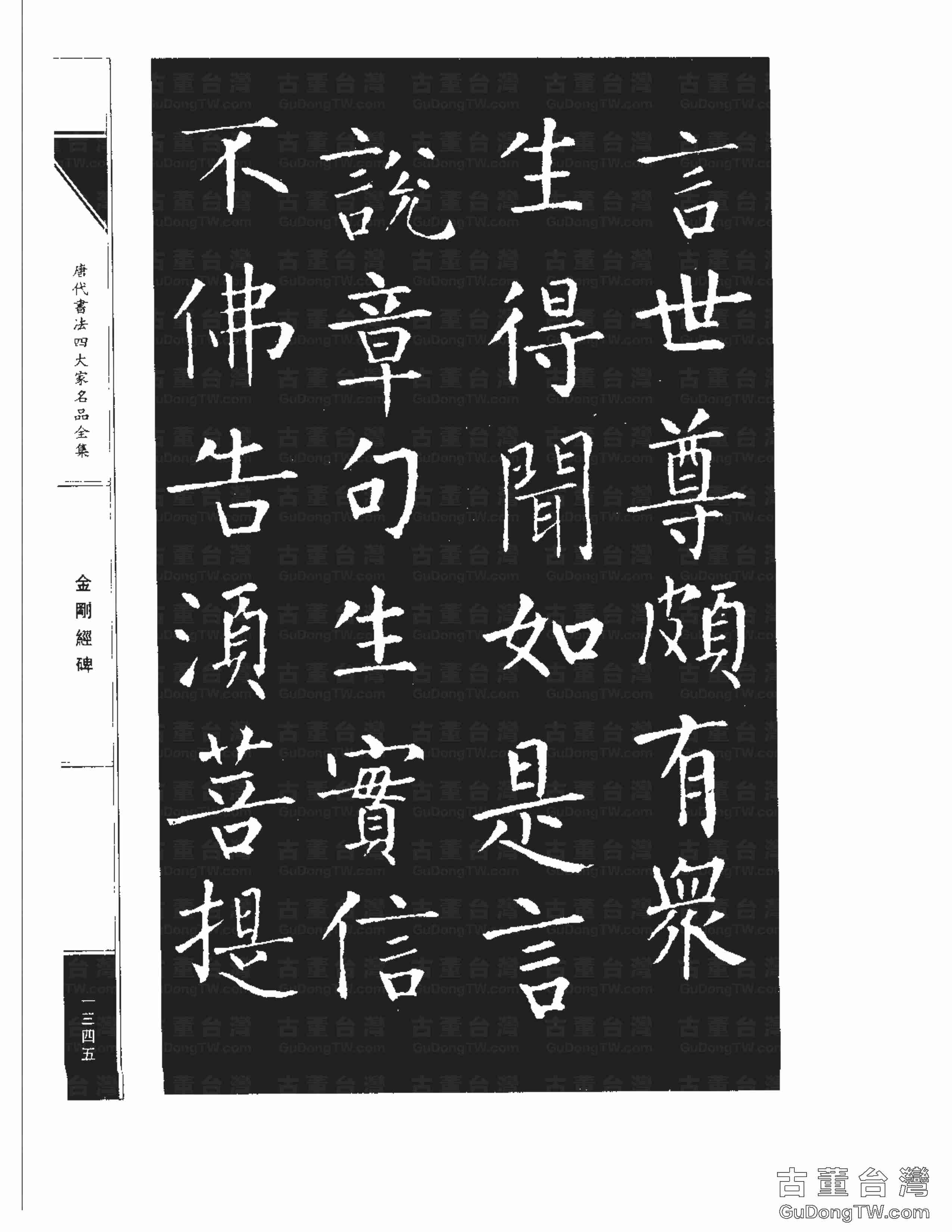柳公權14《金剛經碑》書法字帖真跡拓本第0024張 柳公權14《金剛經碑》書法字帖真跡拓本_0024