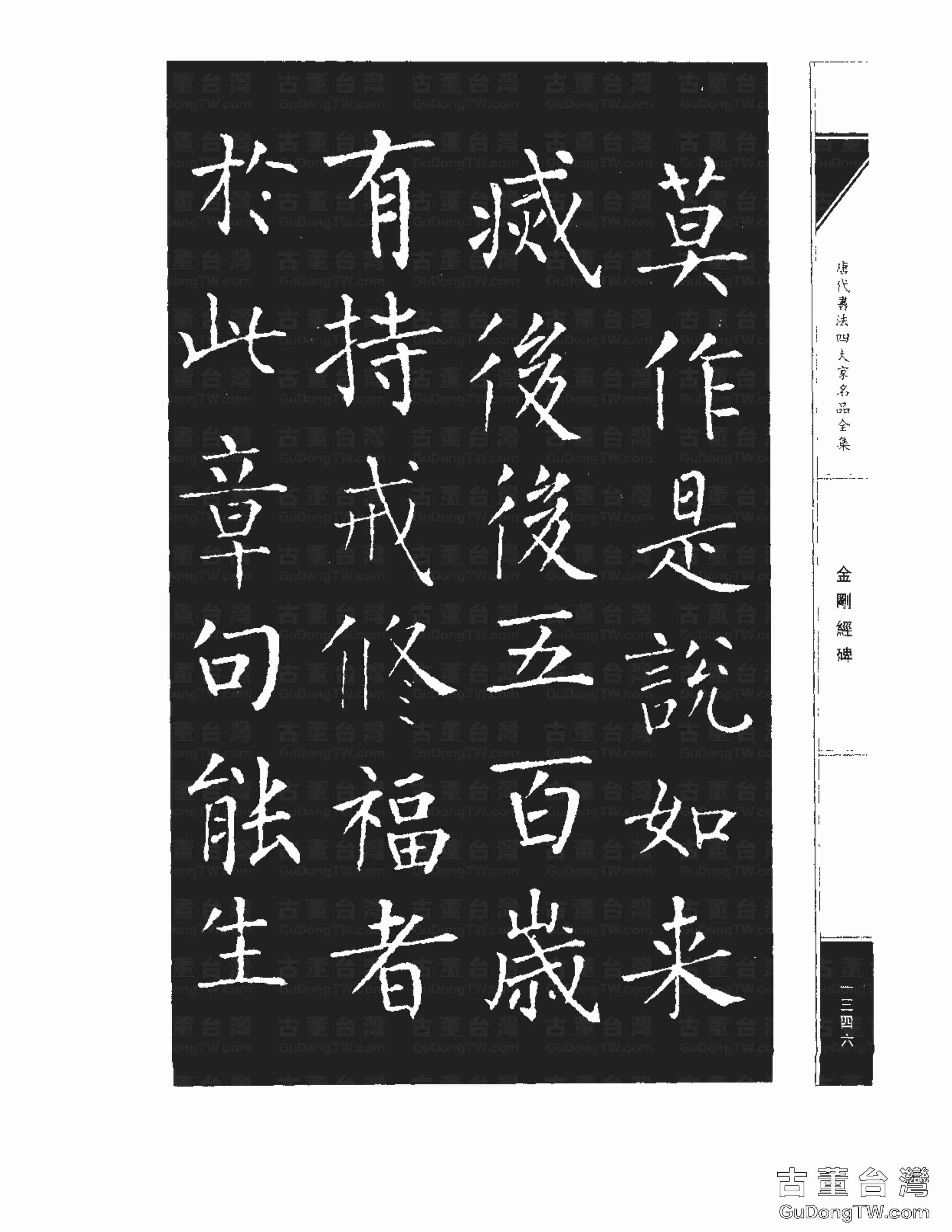 柳公權14《金剛經碑》書法字帖真跡拓本第0025張 柳公權14《金剛經碑》書法字帖真跡拓本_0025