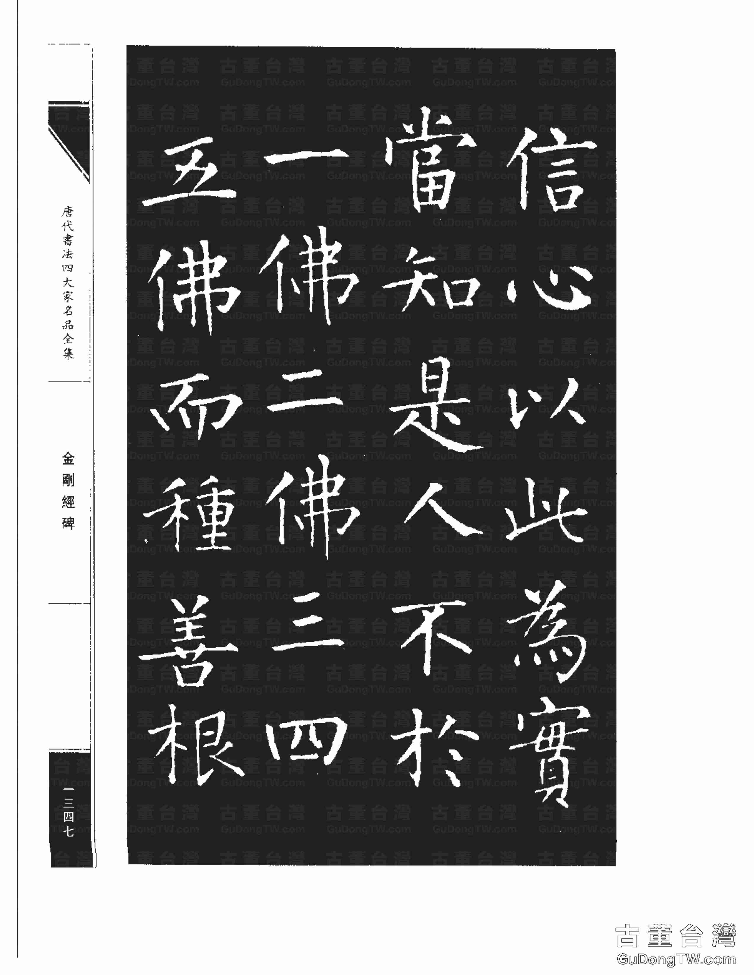 柳公權14《金剛經碑》書法字帖真跡拓本第0026張 柳公權14《金剛經碑》書法字帖真跡拓本_0026