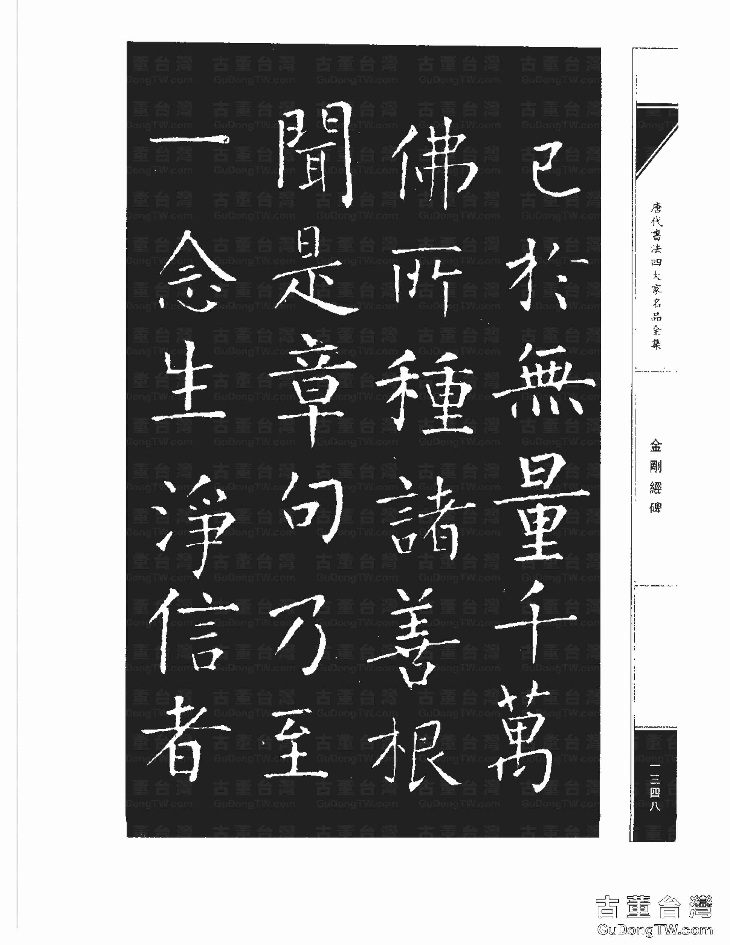 柳公權14《金剛經碑》書法字帖真跡拓本第0027張 柳公權14《金剛經碑》書法字帖真跡拓本_0027