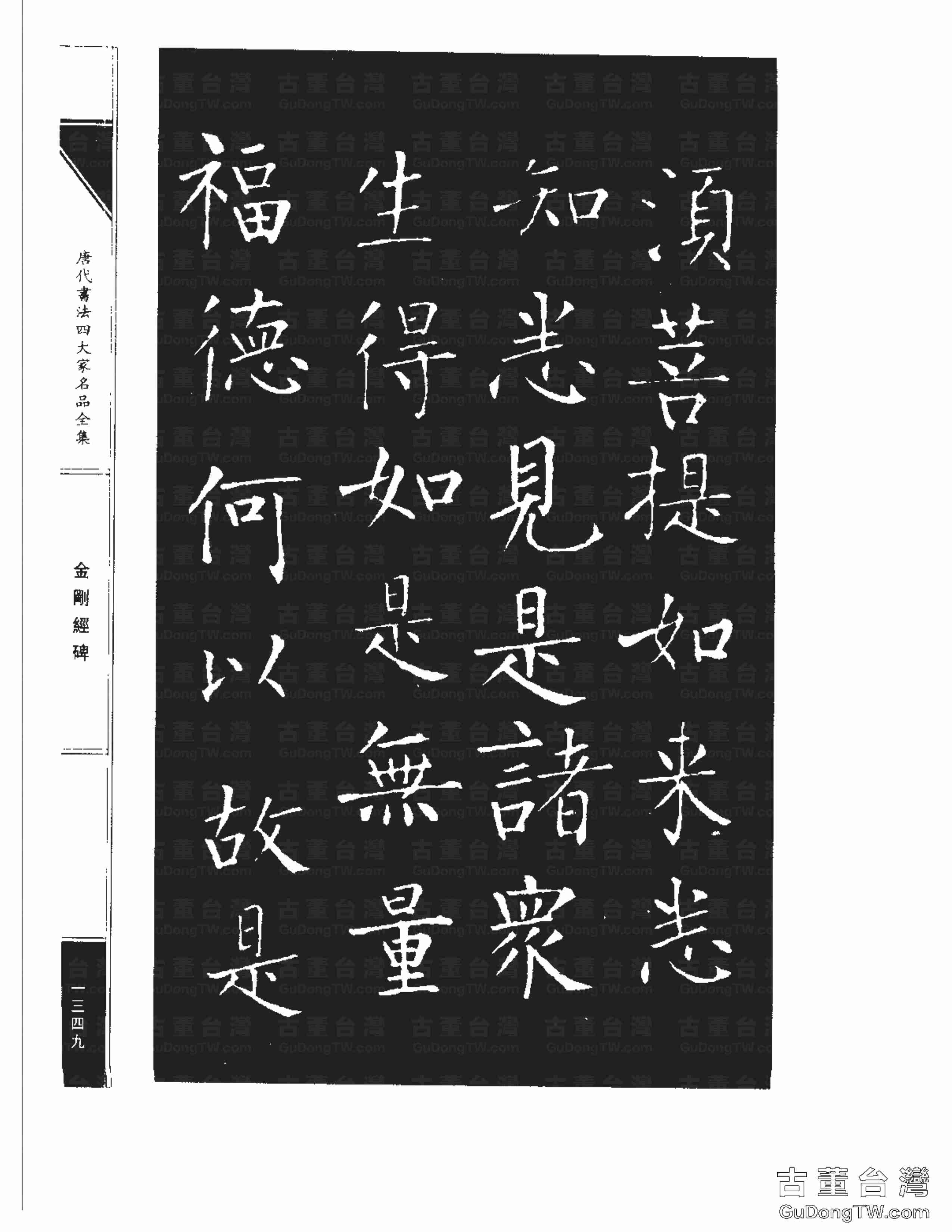 柳公權14《金剛經碑》書法字帖真跡拓本第0028張 柳公權14《金剛經碑》書法字帖真跡拓本_0028