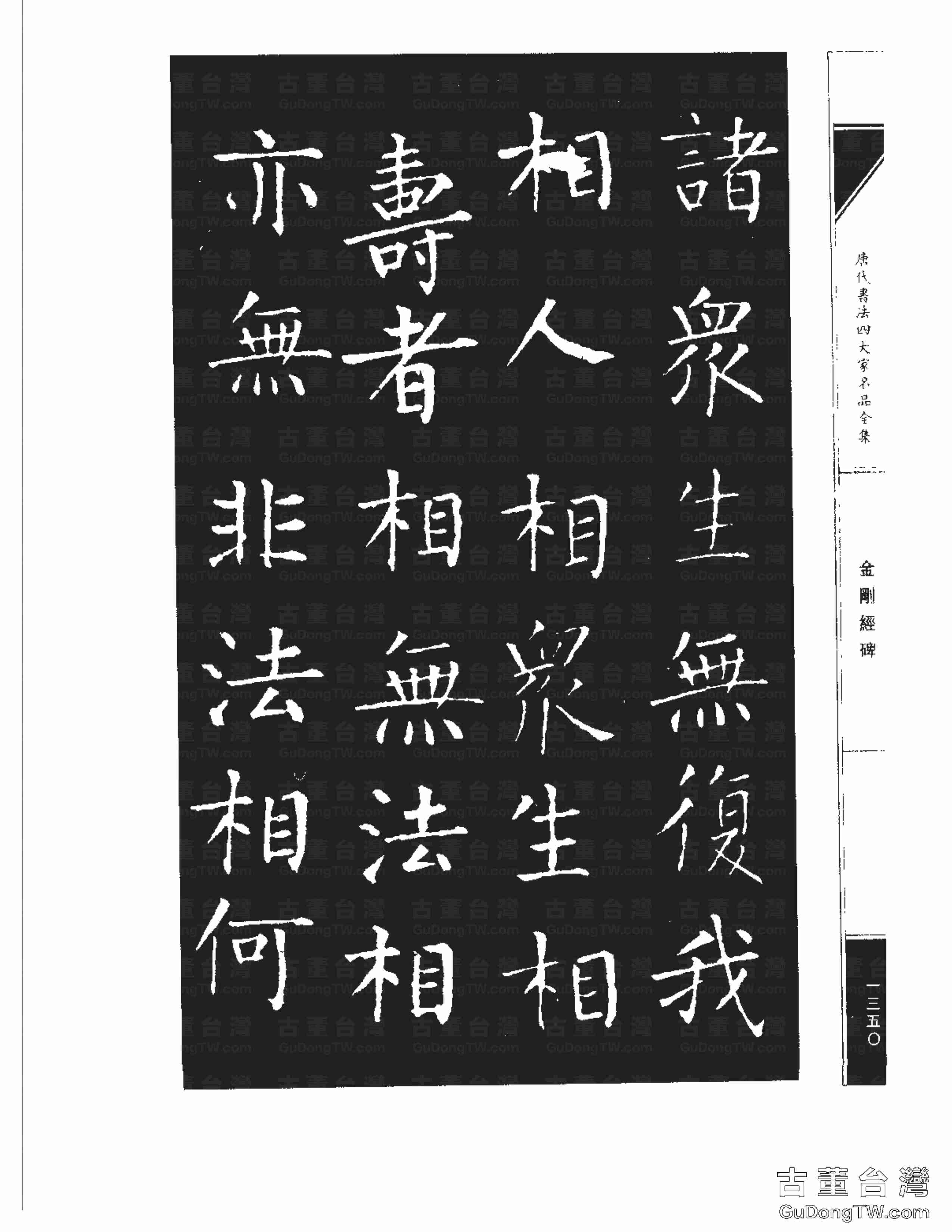 柳公權14《金剛經碑》書法字帖真跡拓本第0029張 柳公權14《金剛經碑》書法字帖真跡拓本_0029