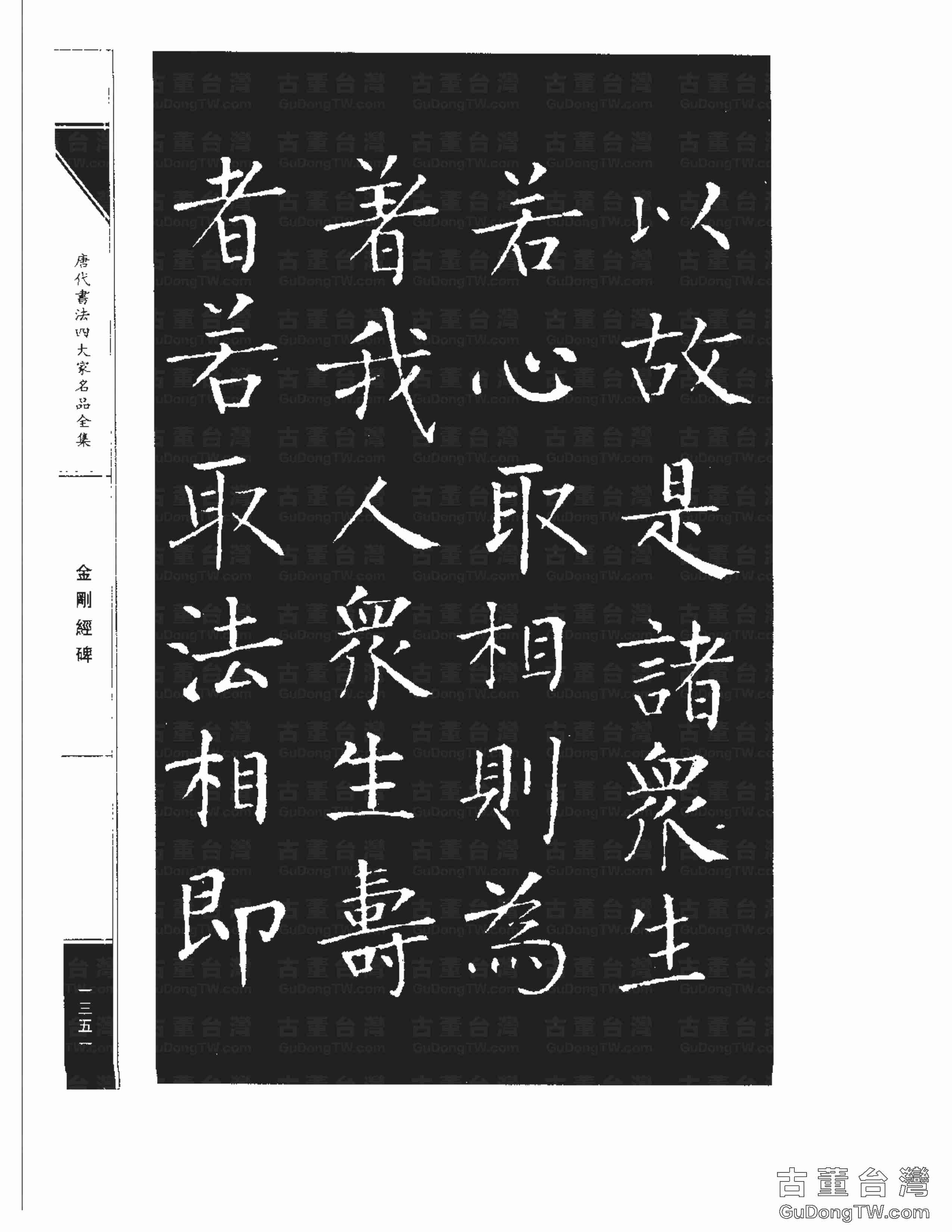柳公權14《金剛經碑》書法字帖真跡拓本第0030張 柳公權14《金剛經碑》書法字帖真跡拓本_0030