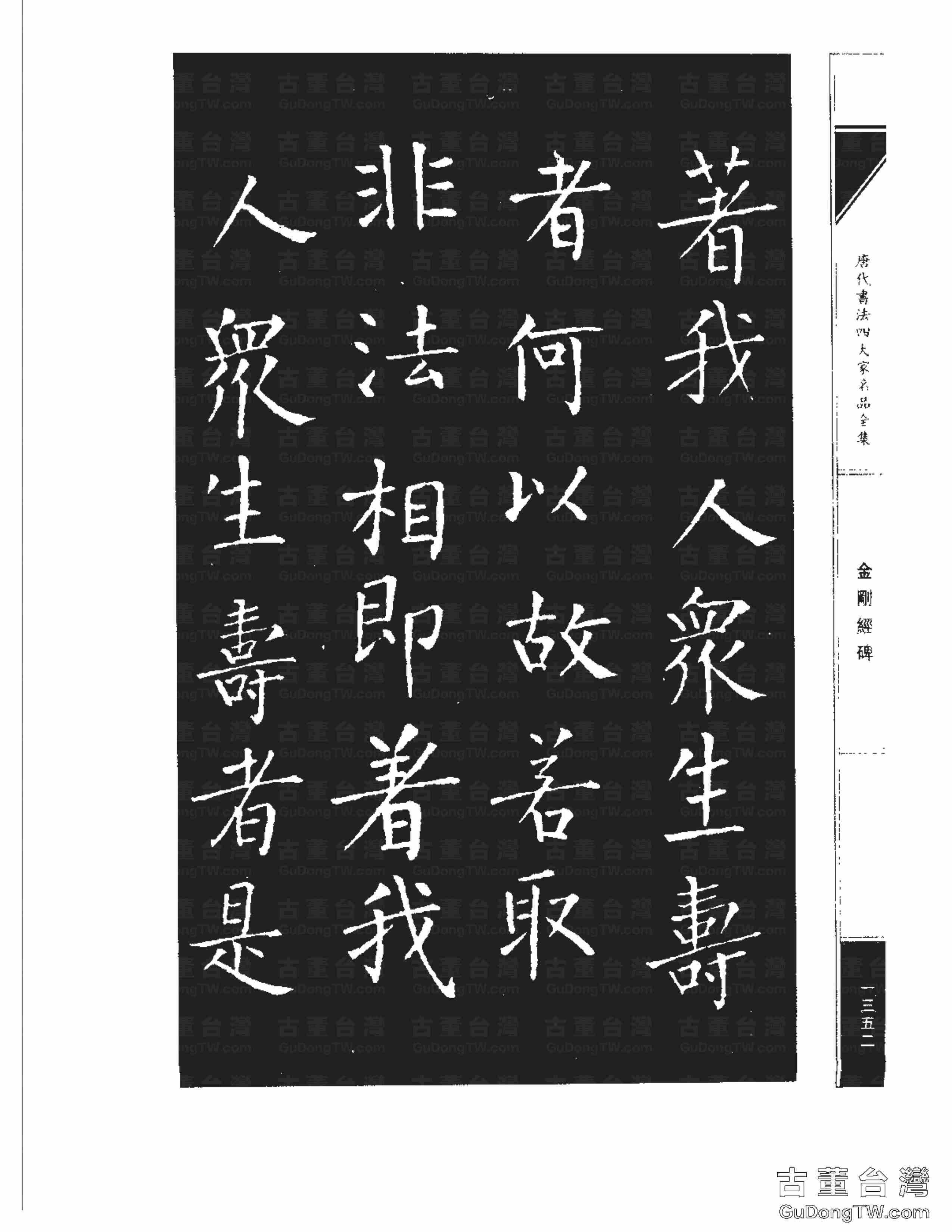 柳公權14《金剛經碑》書法字帖真跡拓本第0031張 柳公權14《金剛經碑》書法字帖真跡拓本_0031