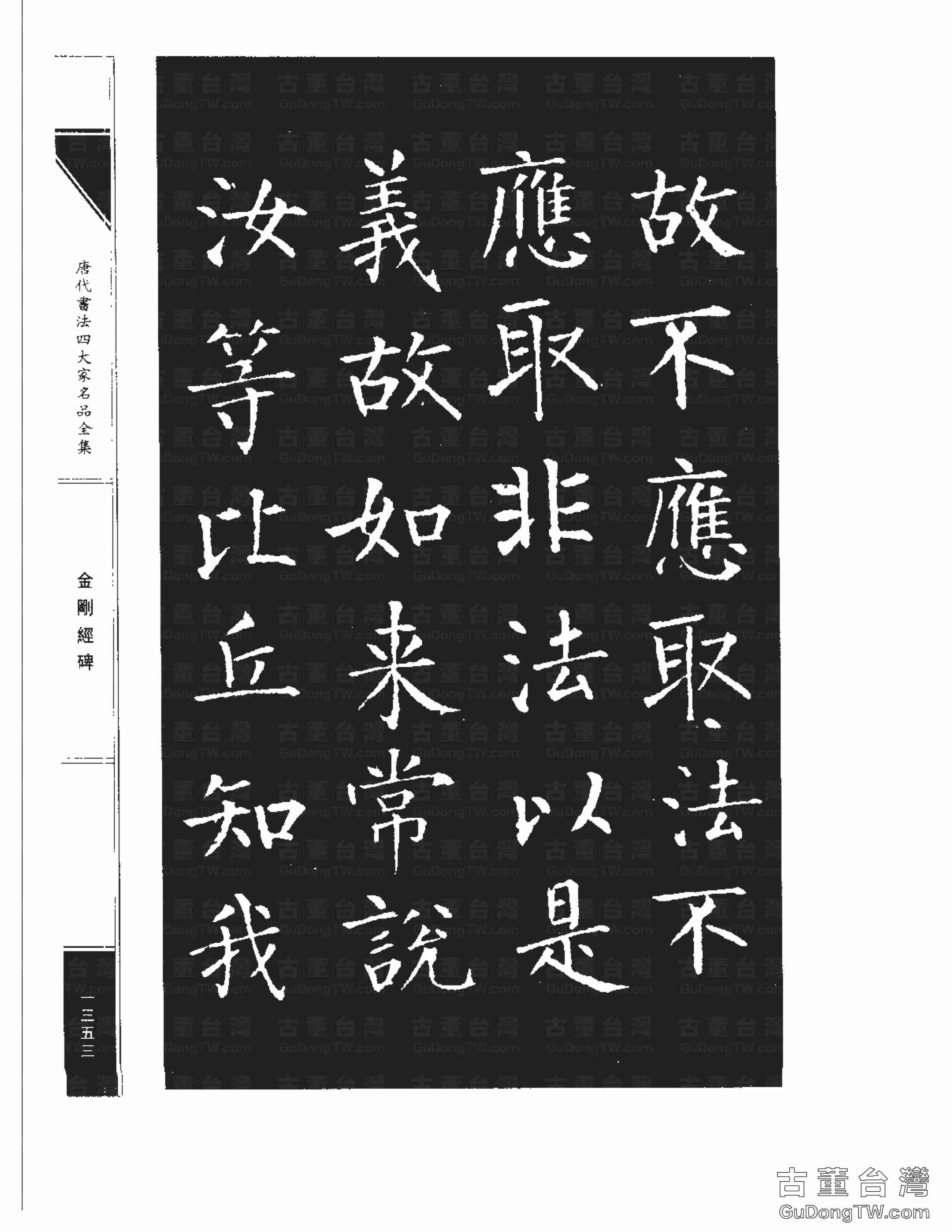 柳公權14《金剛經碑》書法字帖真跡拓本第0032張 柳公權14《金剛經碑》書法字帖真跡拓本_0032