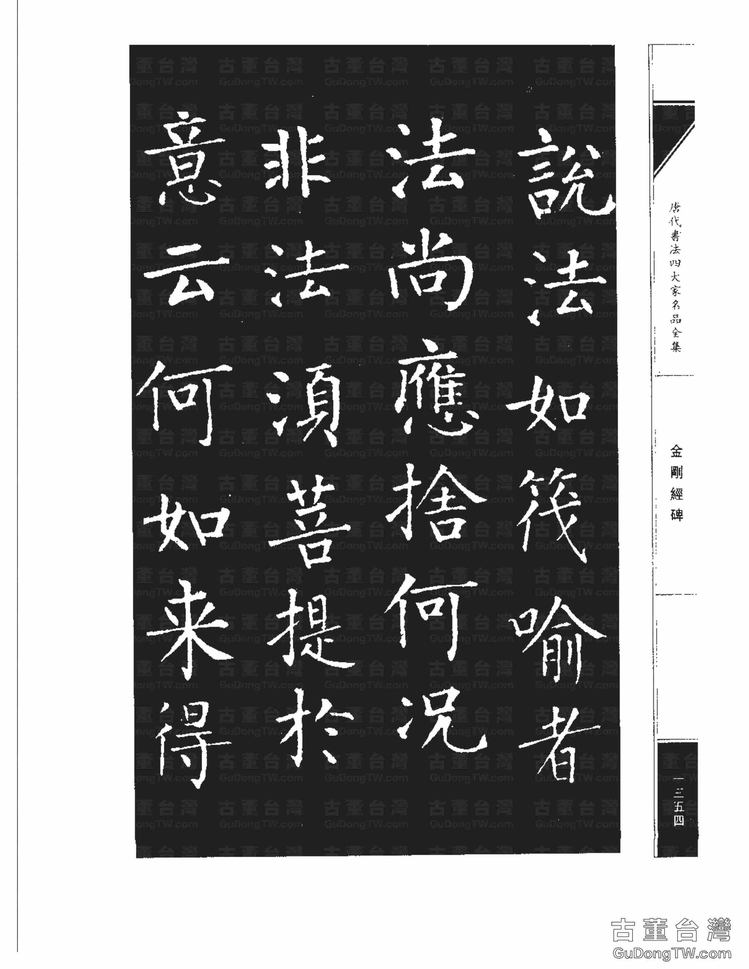 柳公權14《金剛經碑》書法字帖真跡拓本第0033張 柳公權14《金剛經碑》書法字帖真跡拓本_0033
