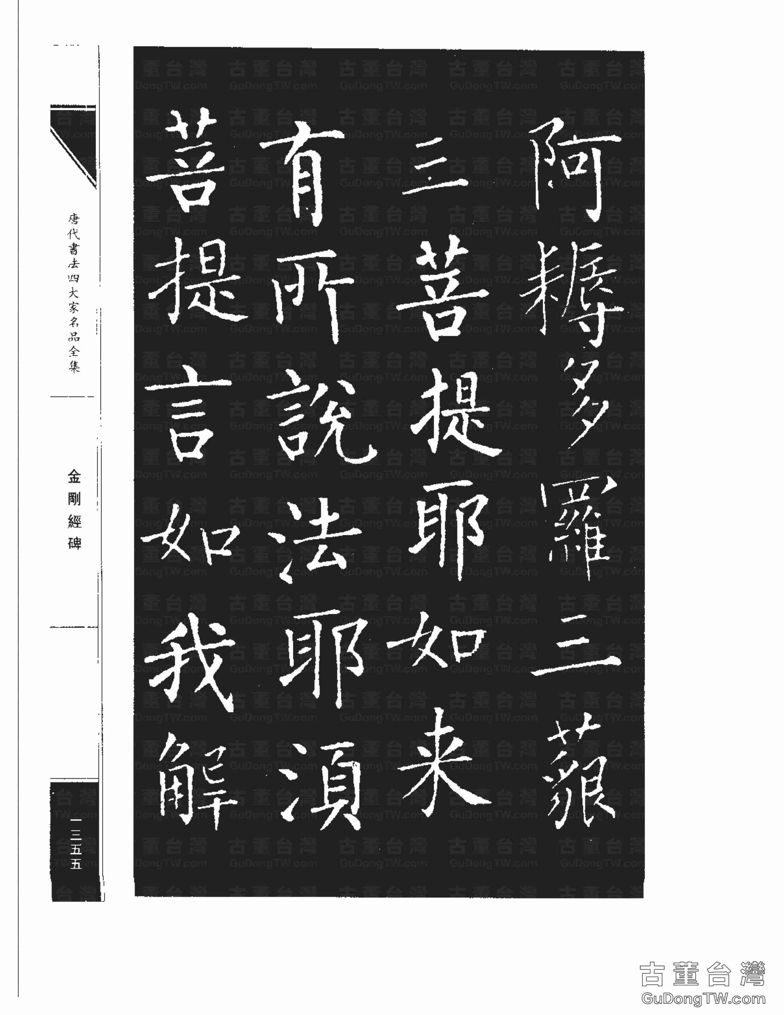 柳公權14《金剛經碑》書法字帖真跡拓本第0034張 柳公權14《金剛經碑》書法字帖真跡拓本_0034