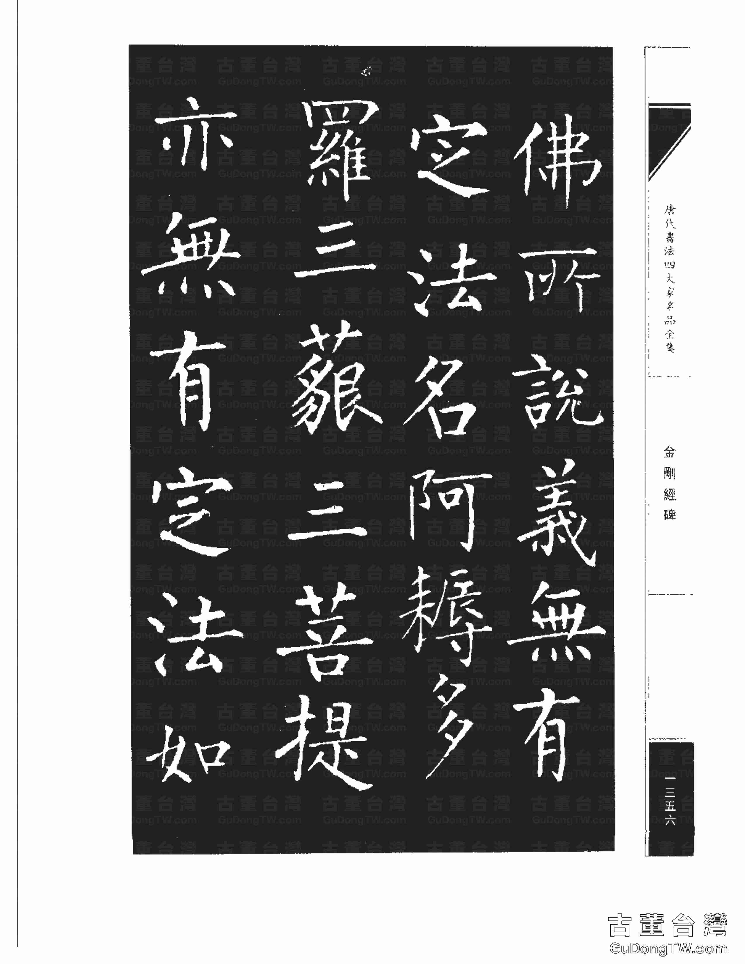 柳公權14《金剛經碑》書法字帖真跡拓本第0035張 柳公權14《金剛經碑》書法字帖真跡拓本_0035
