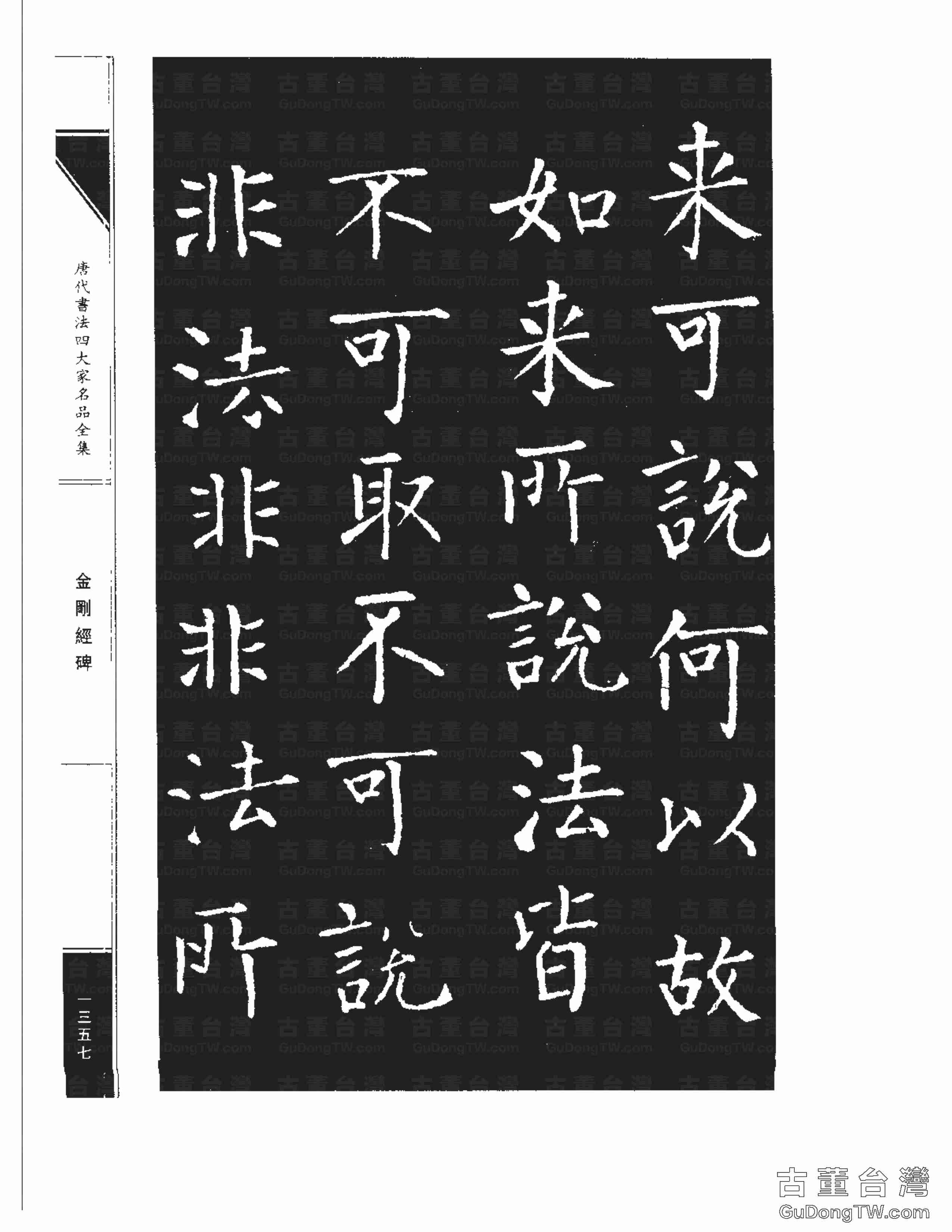 柳公權14《金剛經碑》書法字帖真跡拓本第0036張 柳公權14《金剛經碑》書法字帖真跡拓本_0036