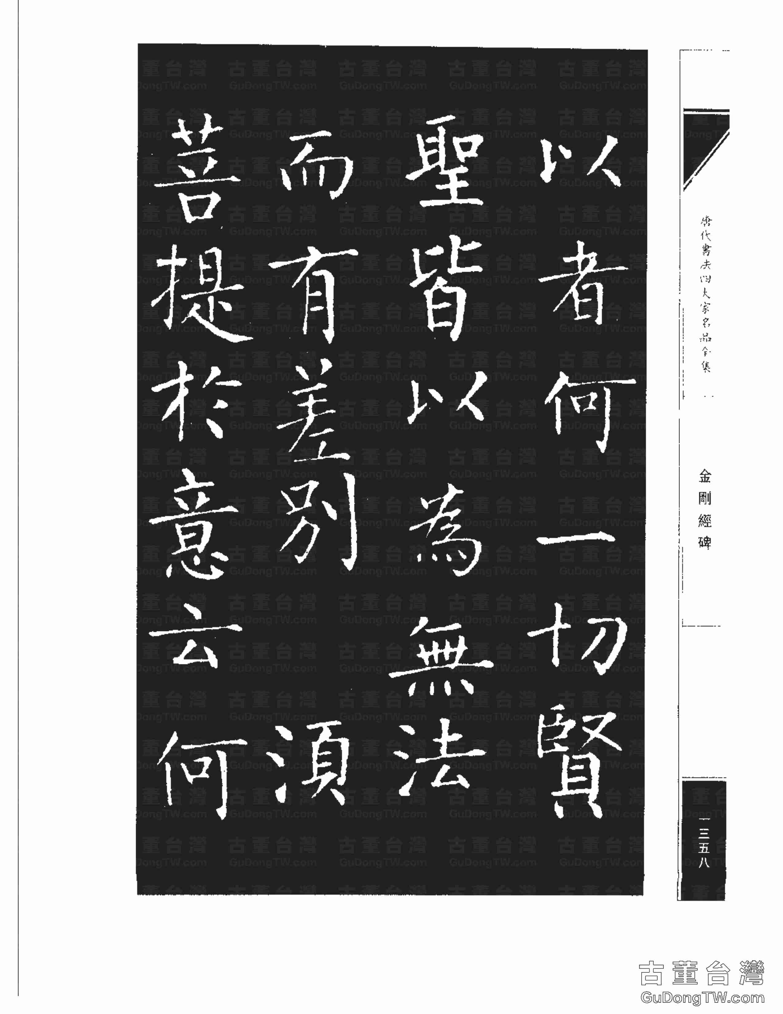 柳公權14《金剛經碑》書法字帖真跡拓本第0037張 柳公權14《金剛經碑》書法字帖真跡拓本_0037