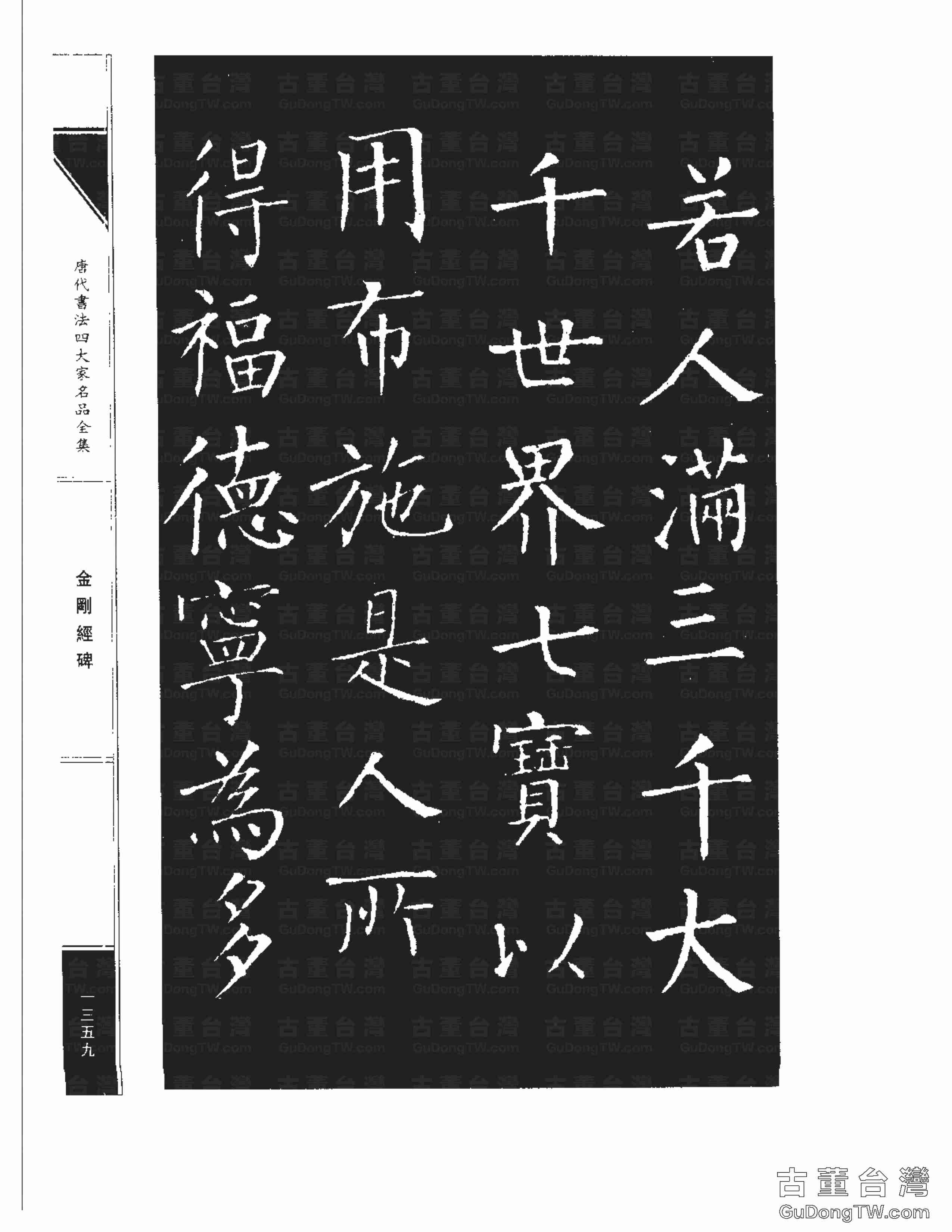 柳公權14《金剛經碑》書法字帖真跡拓本第0038張 柳公權14《金剛經碑》書法字帖真跡拓本_0038