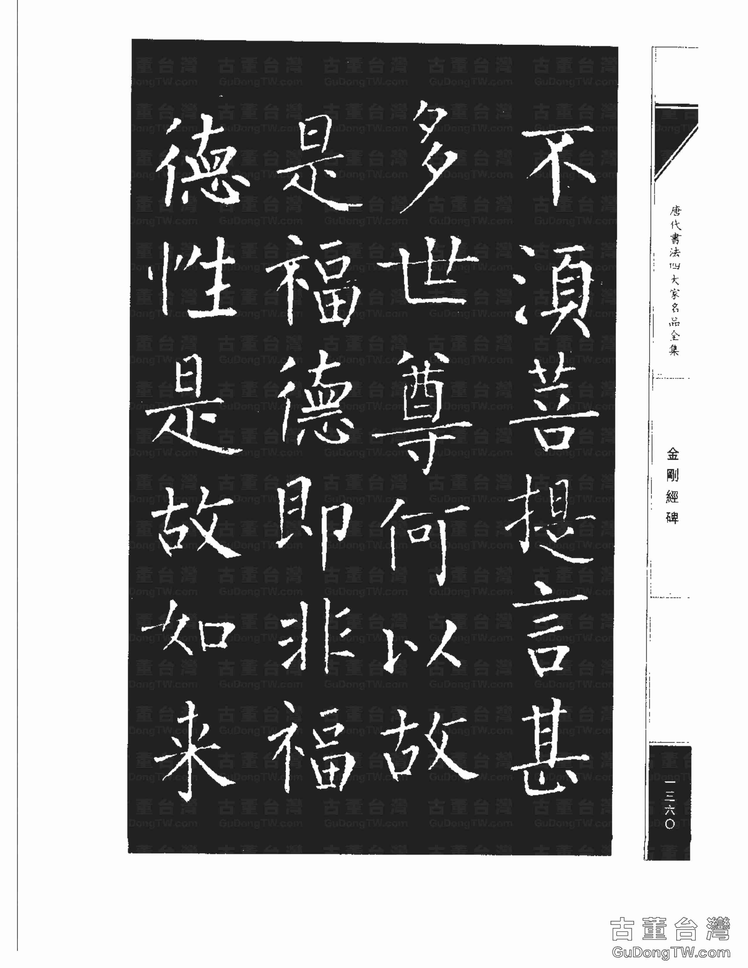 柳公權14《金剛經碑》書法字帖真跡拓本第0039張 柳公權14《金剛經碑》書法字帖真跡拓本_0039