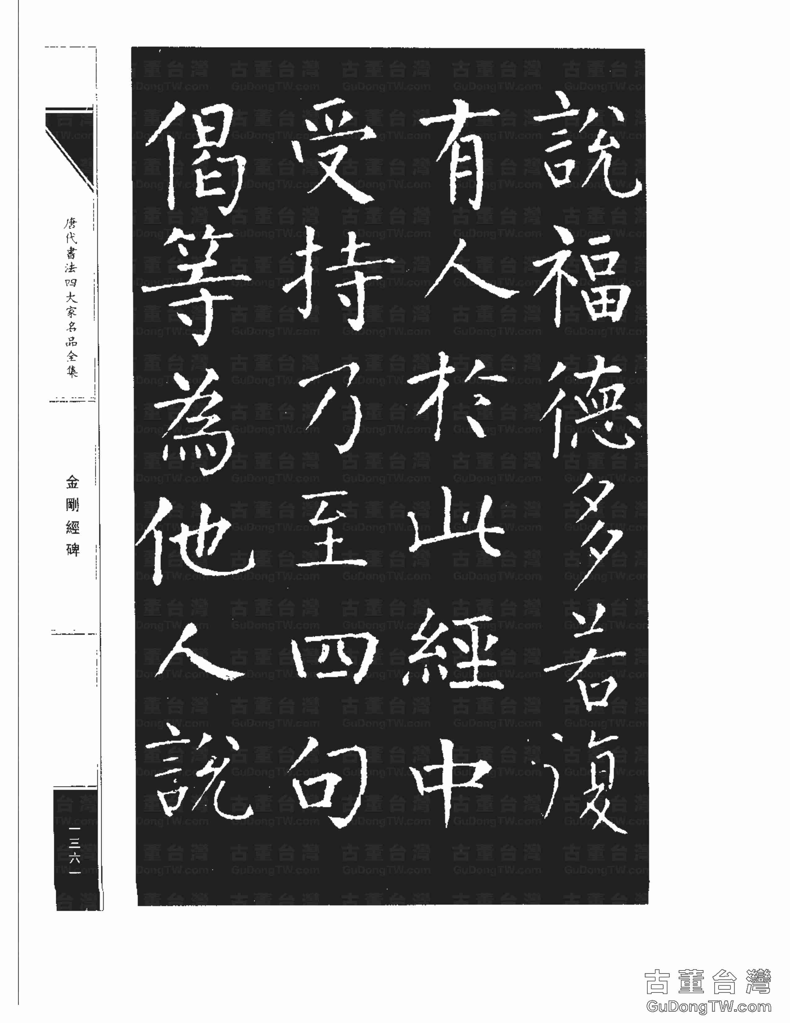 柳公權14《金剛經碑》書法字帖真跡拓本第0040張 柳公權14《金剛經碑》書法字帖真跡拓本_0040