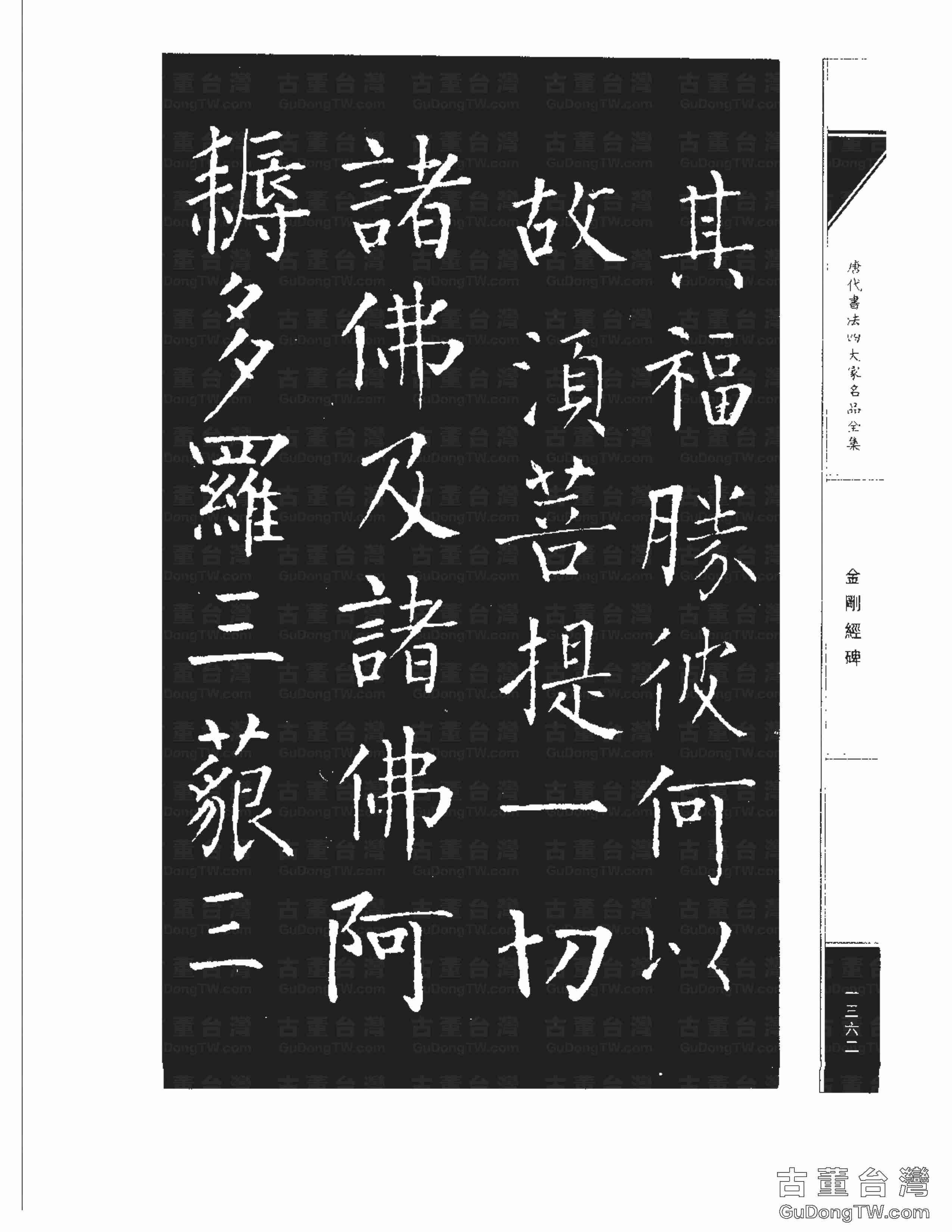 柳公權14《金剛經碑》書法字帖真跡拓本第0041張 柳公權14《金剛經碑》書法字帖真跡拓本_0041
