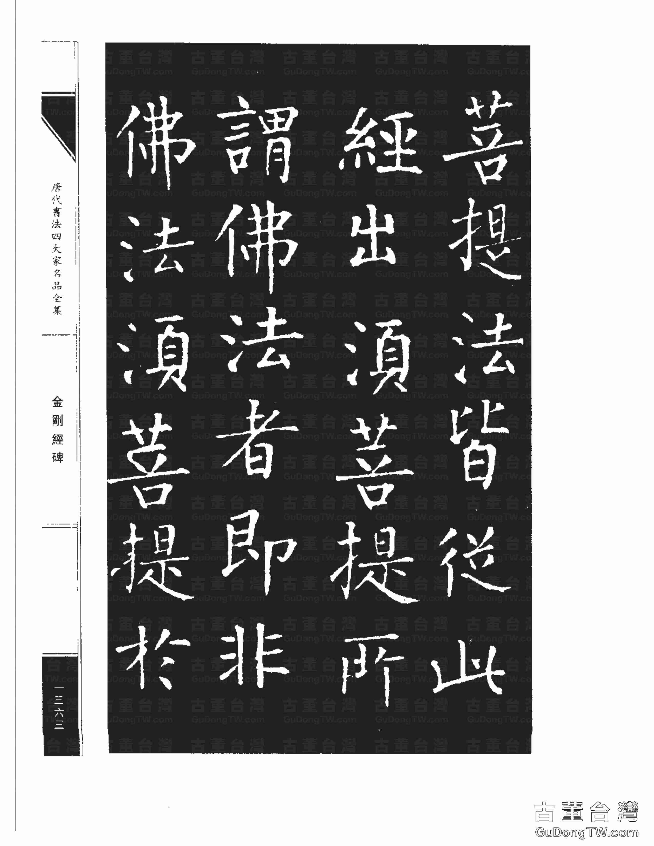 柳公權14《金剛經碑》書法字帖真跡拓本第0042張 柳公權14《金剛經碑》書法字帖真跡拓本_0042