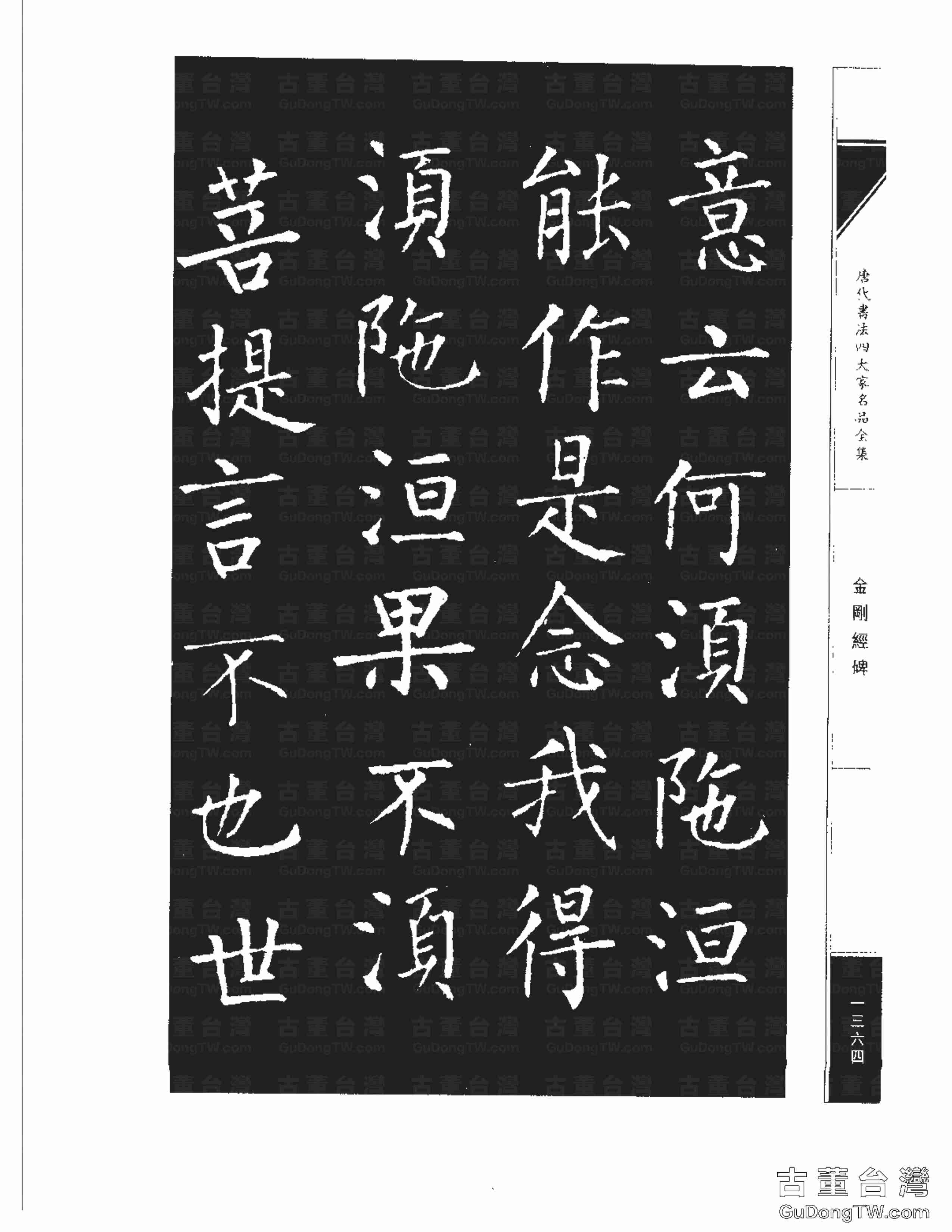 柳公權14《金剛經碑》書法字帖真跡拓本第0043張 柳公權14《金剛經碑》書法字帖真跡拓本_0043