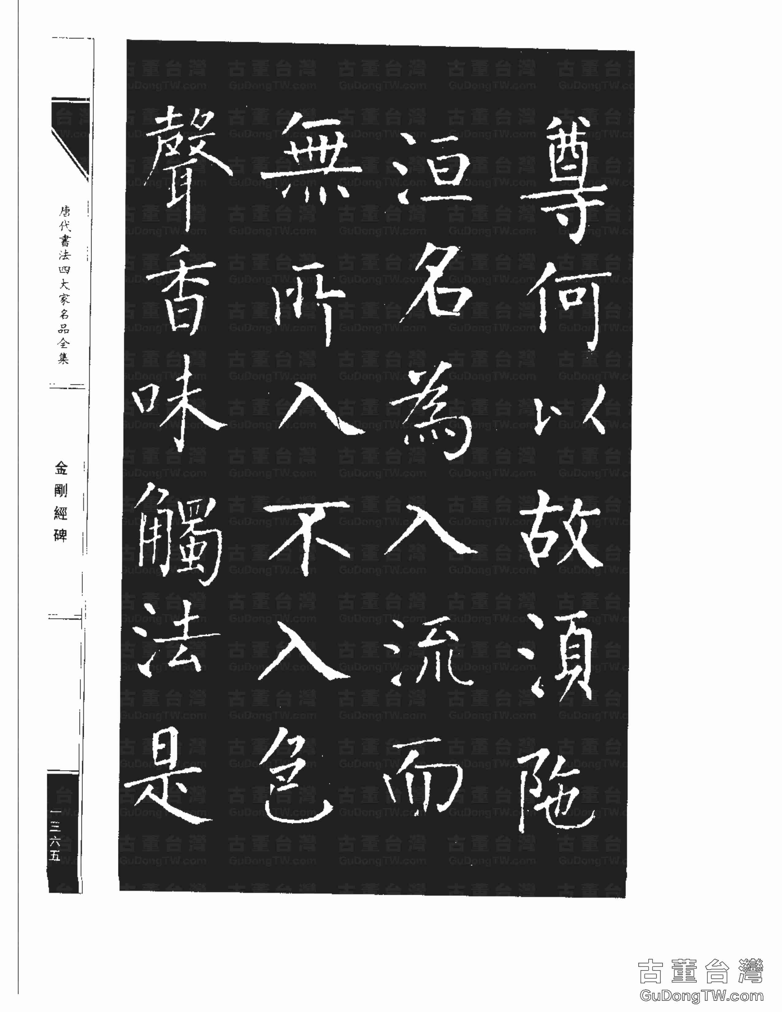 柳公權14《金剛經碑》書法字帖真跡拓本第0044張 柳公權14《金剛經碑》書法字帖真跡拓本_0044
