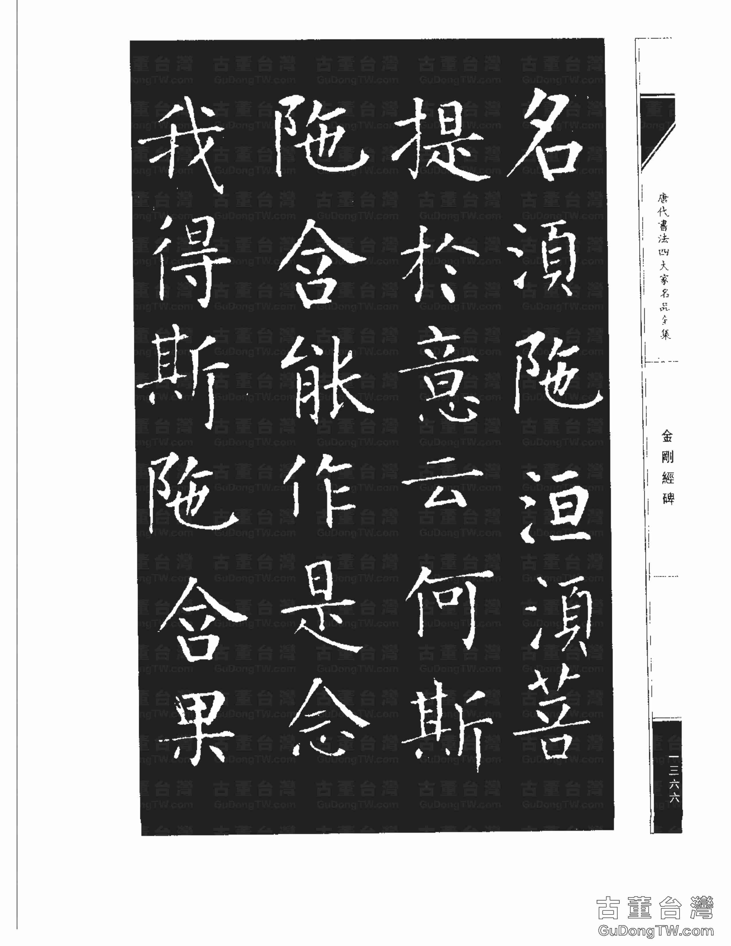 柳公權14《金剛經碑》書法字帖真跡拓本第0045張 柳公權14《金剛經碑》書法字帖真跡拓本_0045