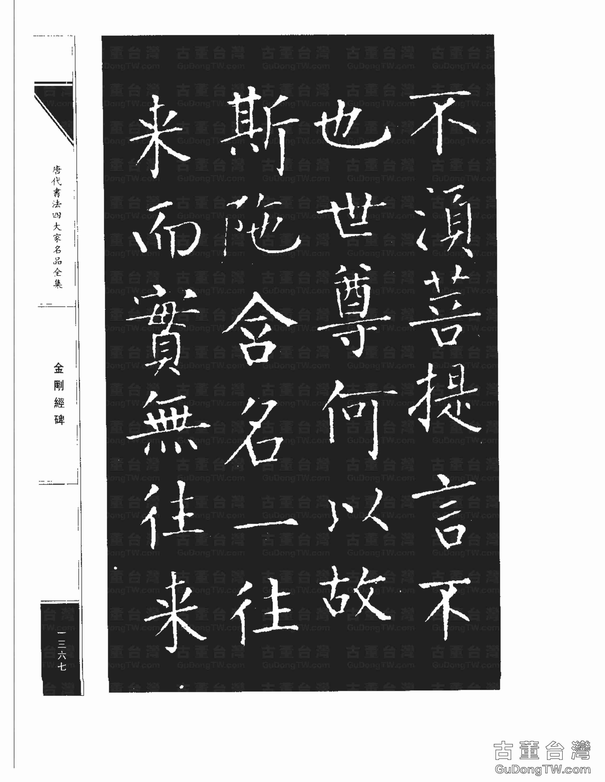 柳公權14《金剛經碑》書法字帖真跡拓本第0046張 柳公權14《金剛經碑》書法字帖真跡拓本_0046