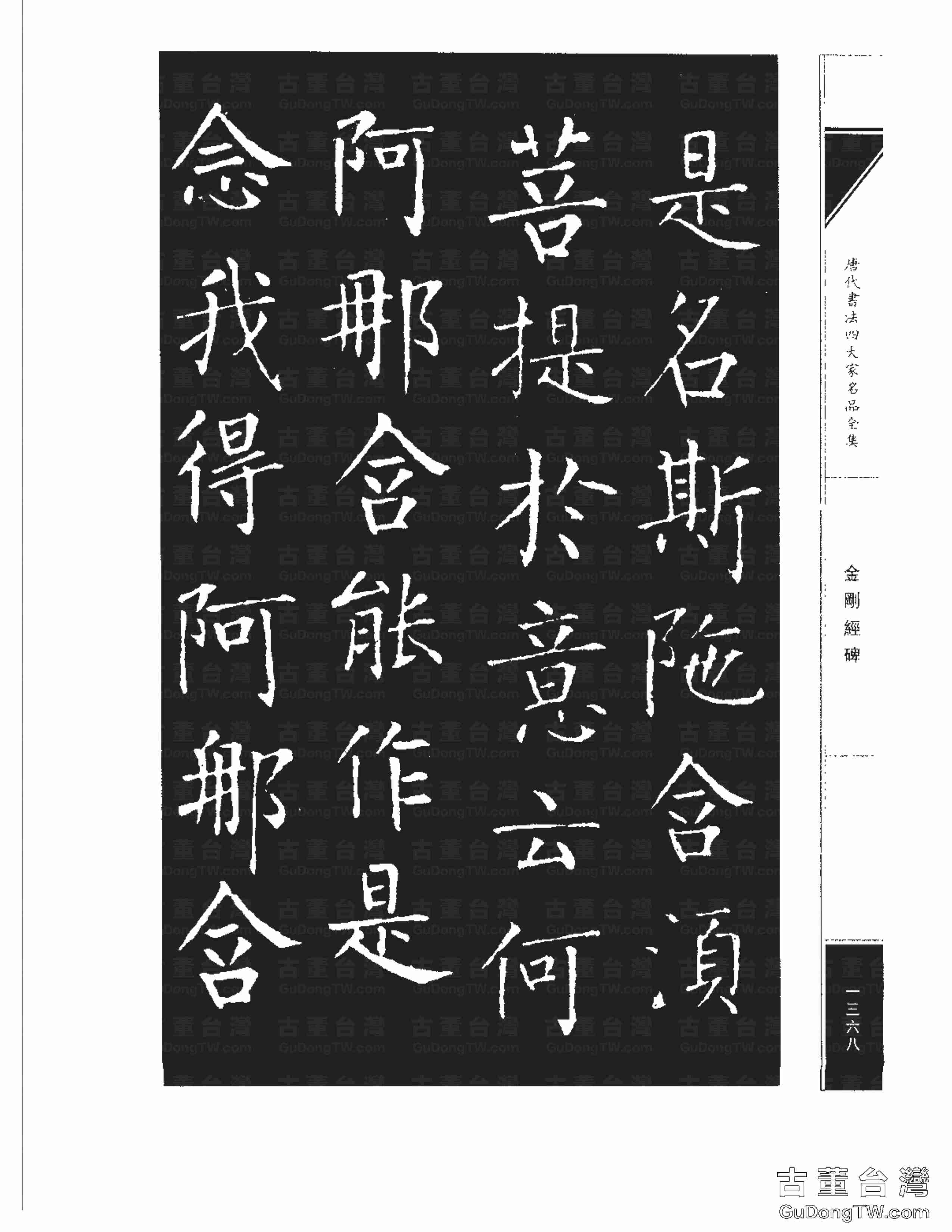 柳公權14《金剛經碑》書法字帖真跡拓本第0047張 柳公權14《金剛經碑》書法字帖真跡拓本_0047