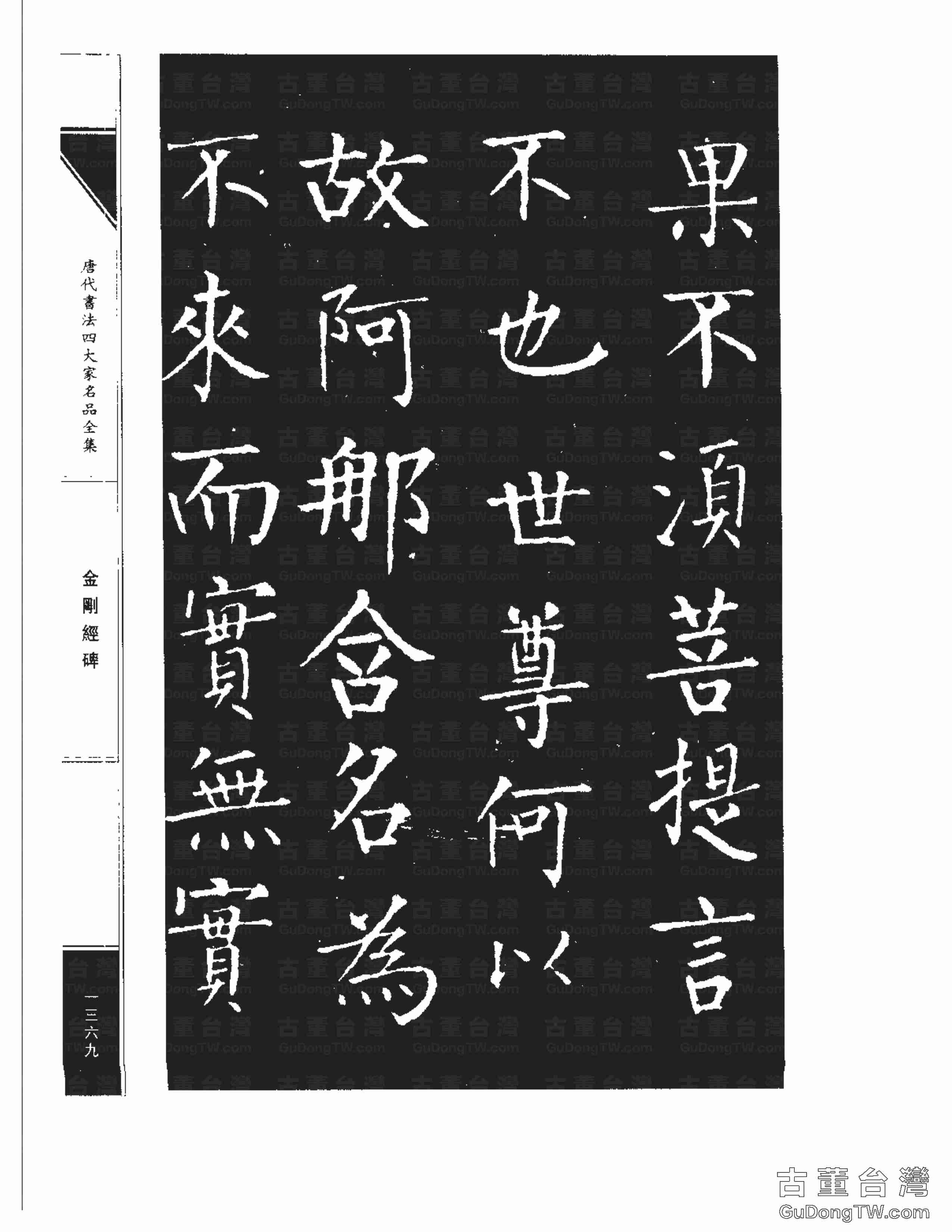 柳公權14《金剛經碑》書法字帖真跡拓本第0048張 柳公權14《金剛經碑》書法字帖真跡拓本_0048