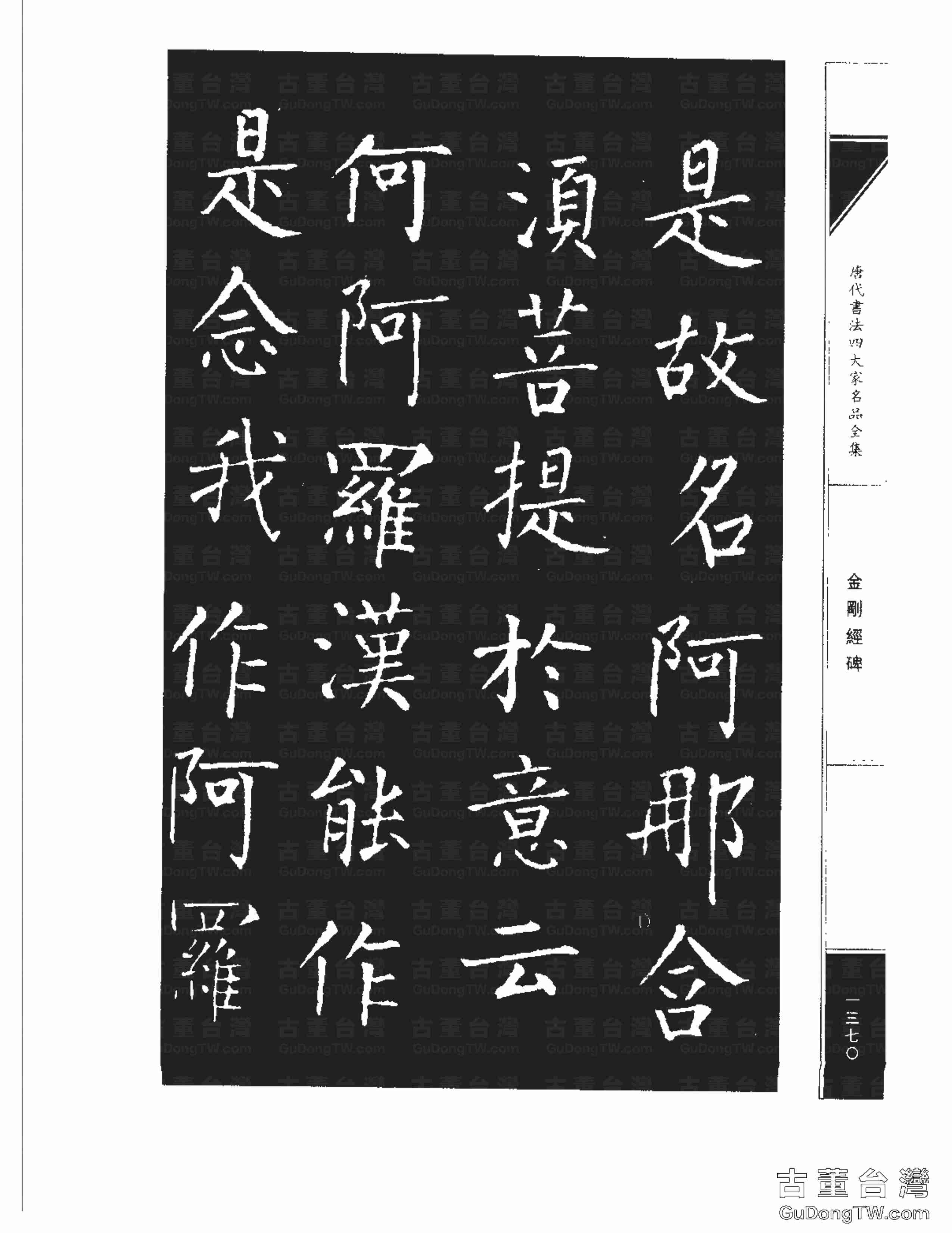 柳公權14《金剛經碑》書法字帖真跡拓本第0049張 柳公權14《金剛經碑》書法字帖真跡拓本_0049