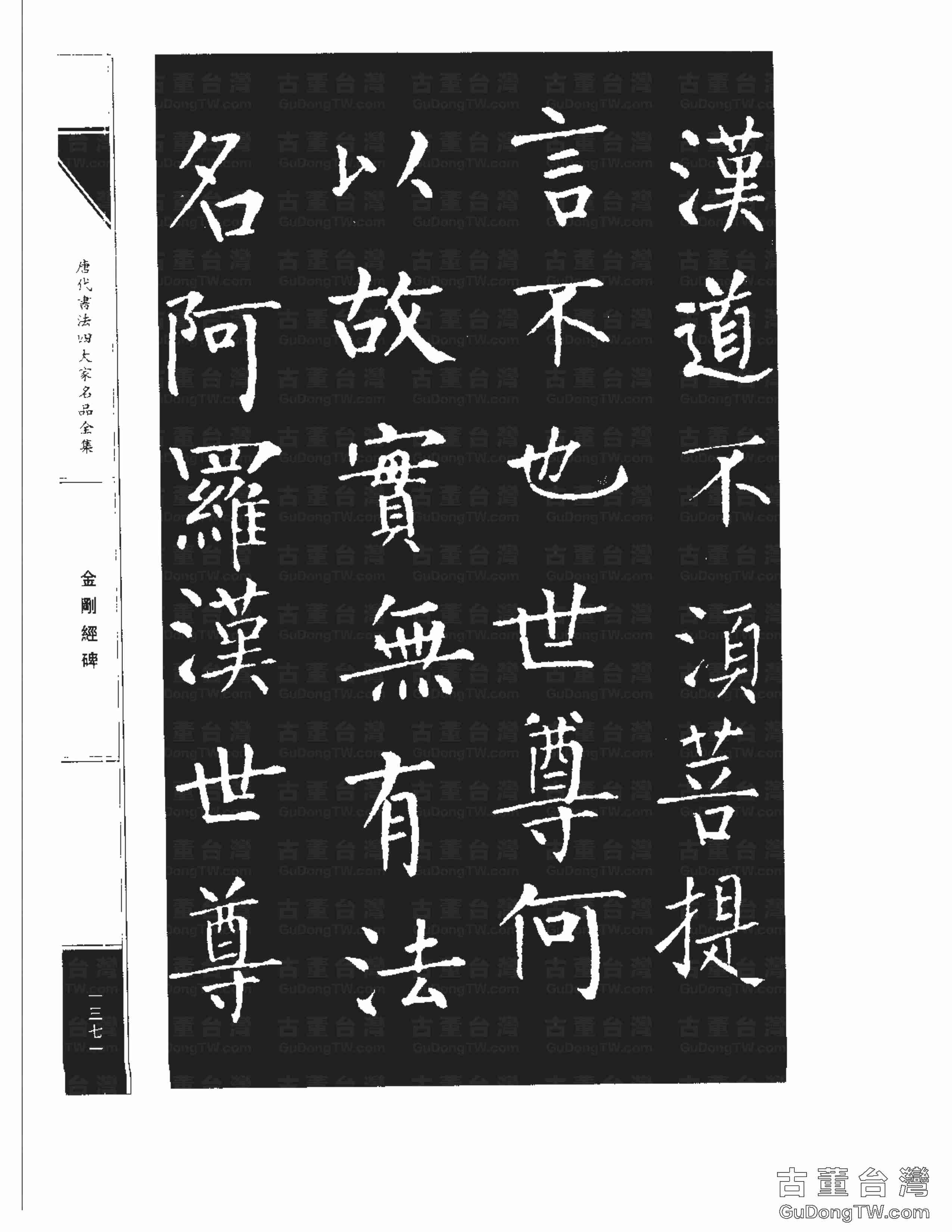 柳公權14《金剛經碑》書法字帖真跡拓本第0050張 柳公權14《金剛經碑》書法字帖真跡拓本_0050